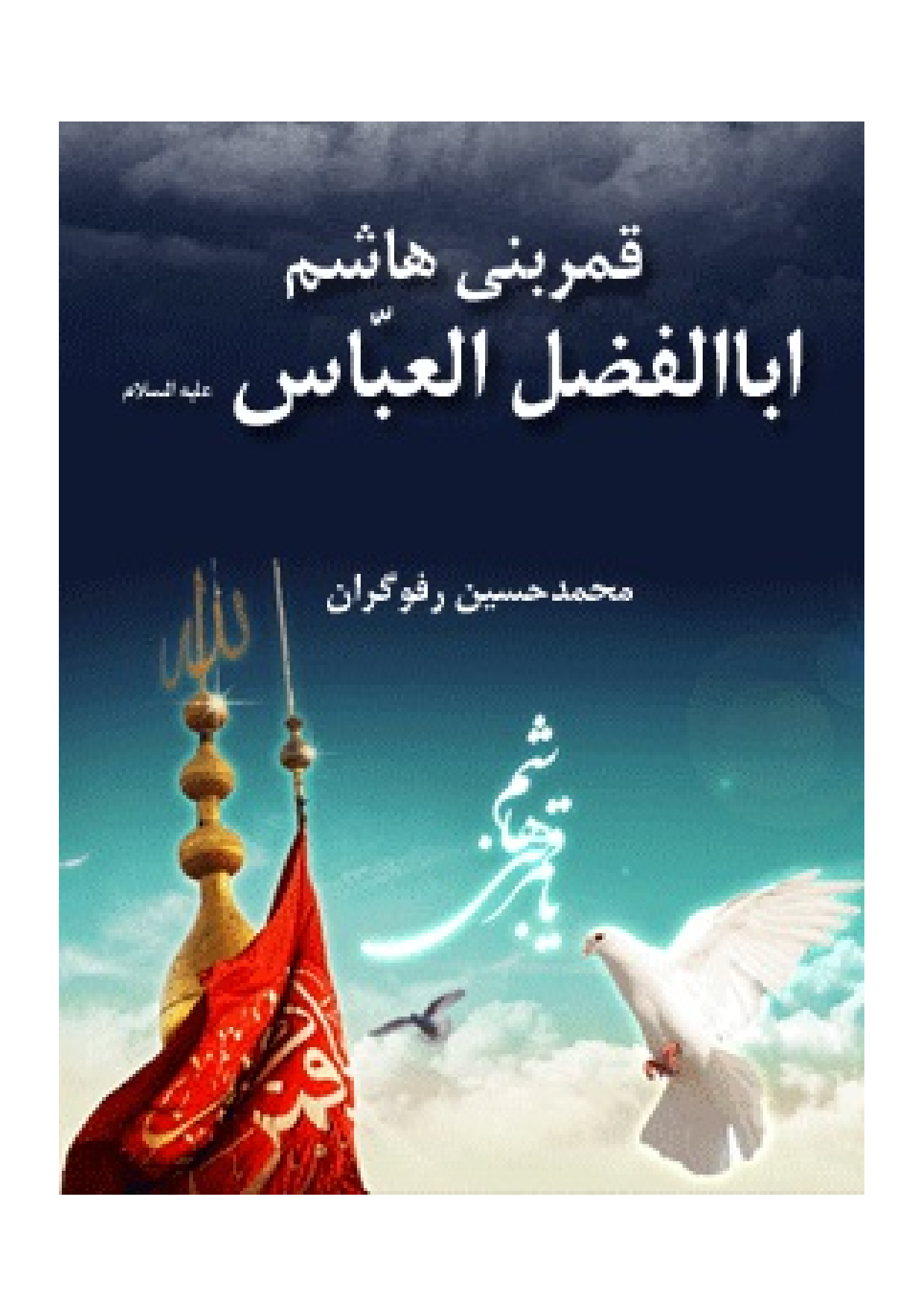 Qamar E Bani Hashim Hazrat E Abul Fazlil Abbas (as)