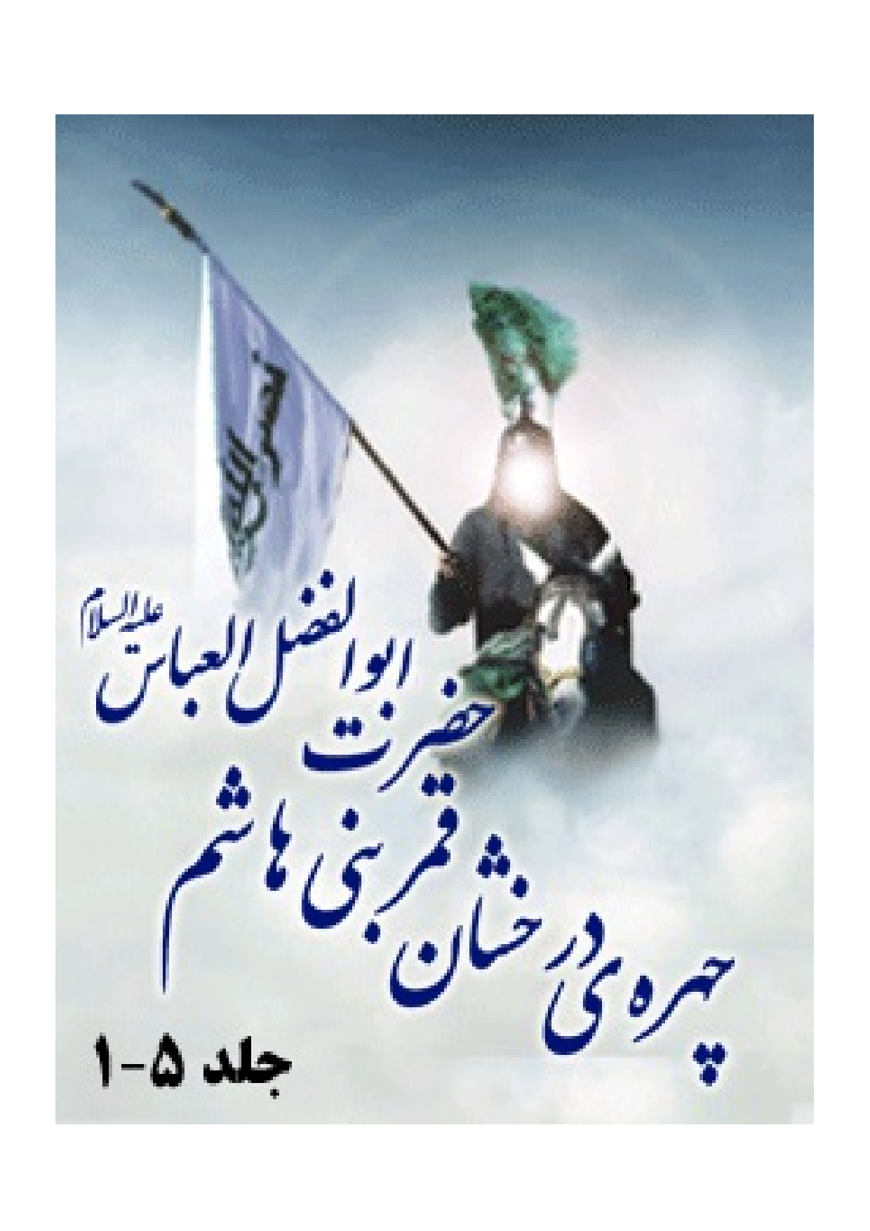 Chehrehe Derakhshane Qamare Bani Hashem Hazrat Abbas (as)