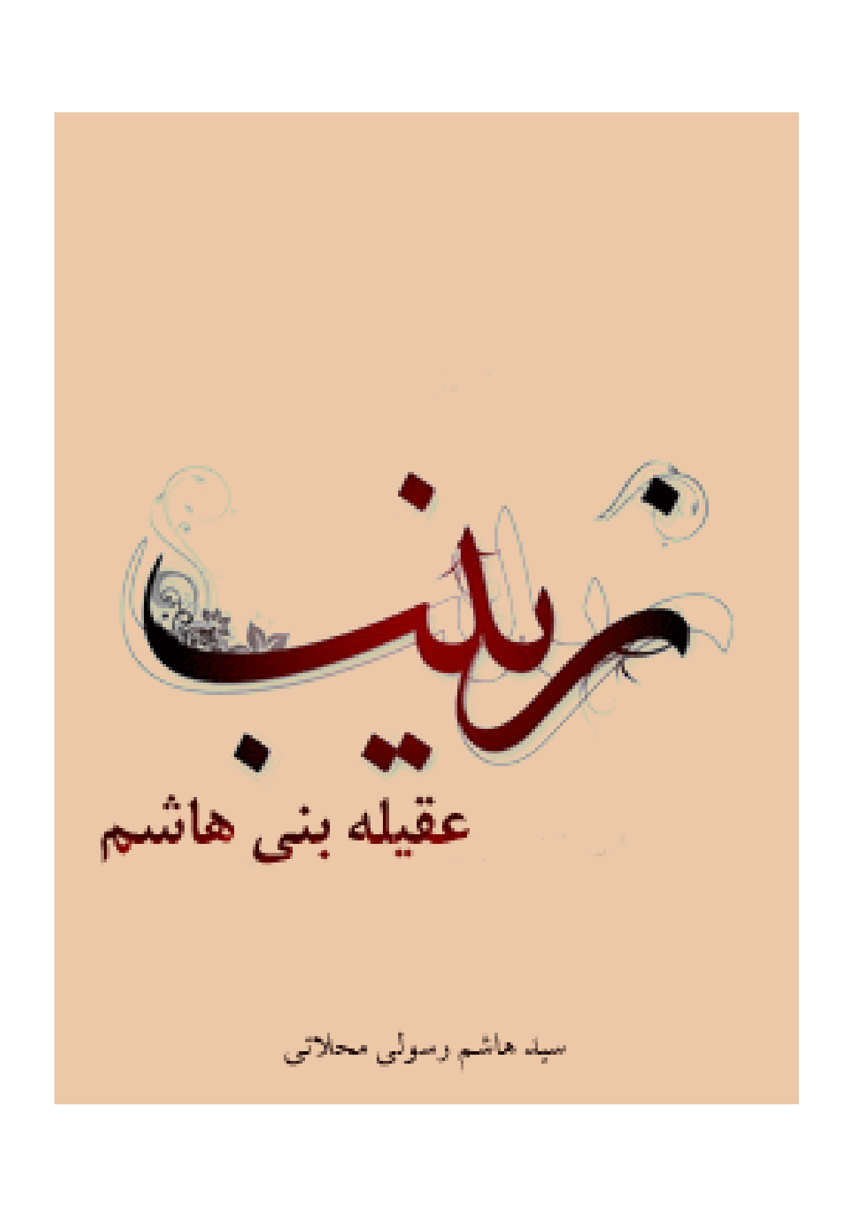 Zeynab (sa) Aqileyah E Bani Hashim