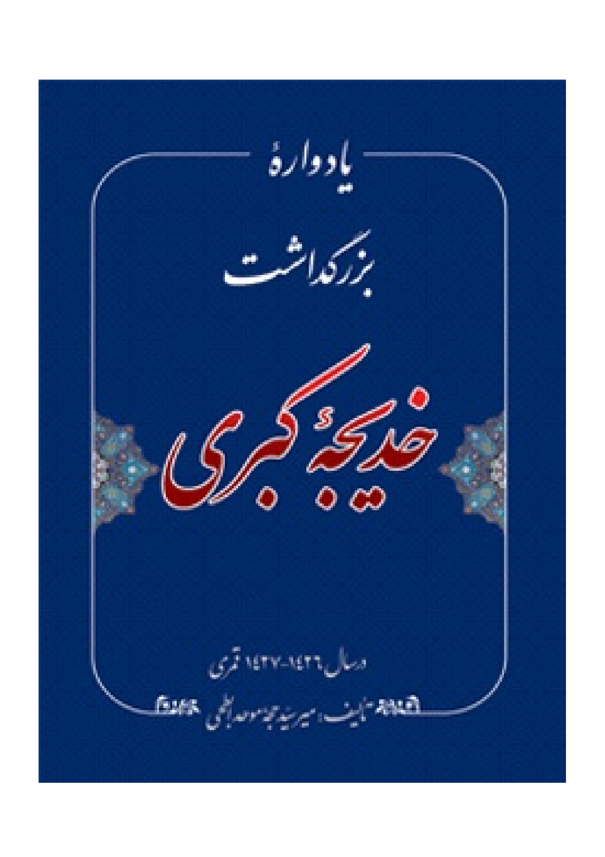Buzurgdasht E Khadija Tul Kubra (sa)