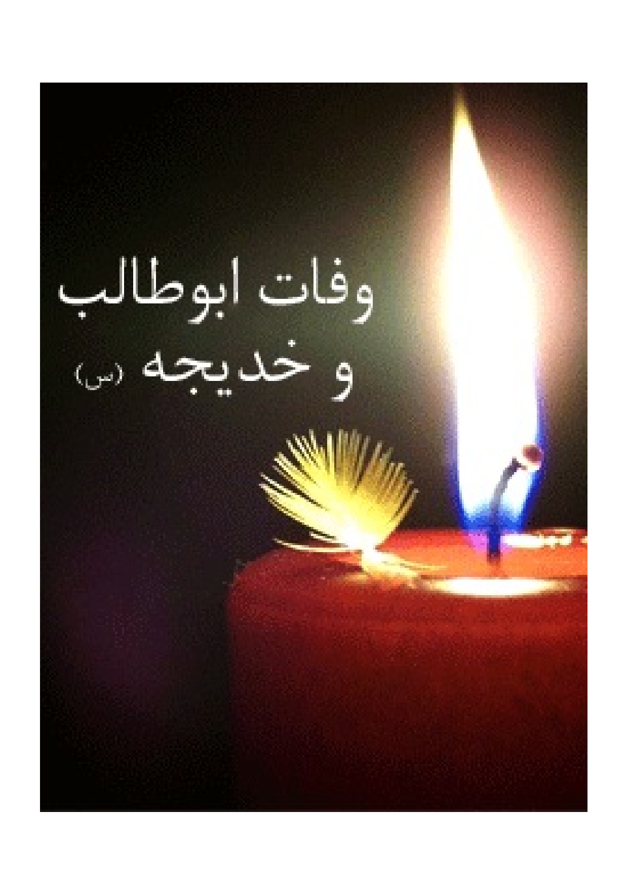  Wafat Hazrat Abu Talib Wa Khadija (as)