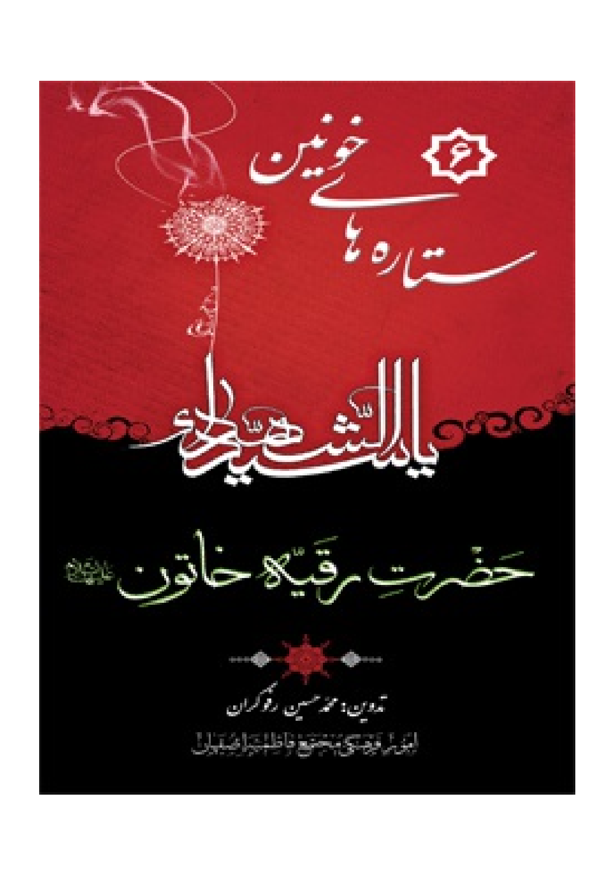 Sitrah E Hay E Khonin Hazrat E Roqyah (sa)
