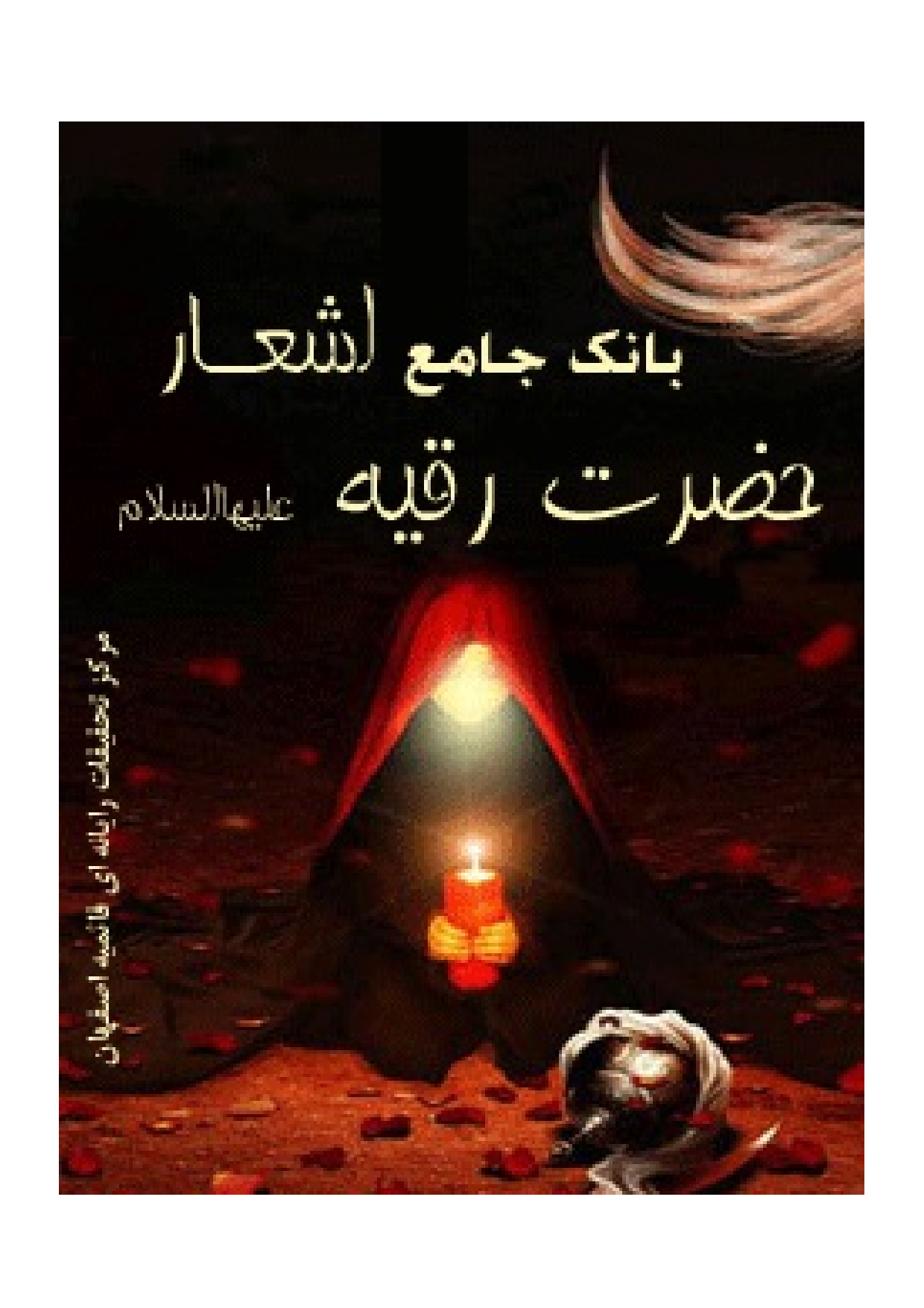  Bank E Jami Ul Ashar E Hazrat Ruqyah (sa)
