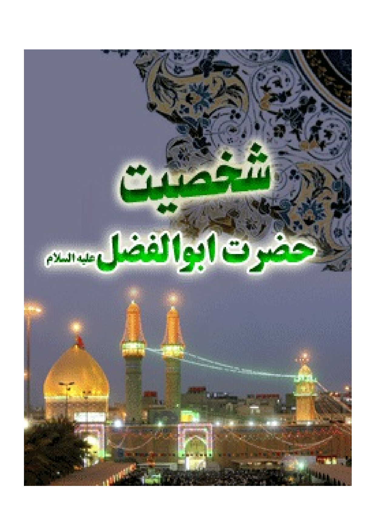  Shakhsiyat E Hazrat E Abul Fazil (as)