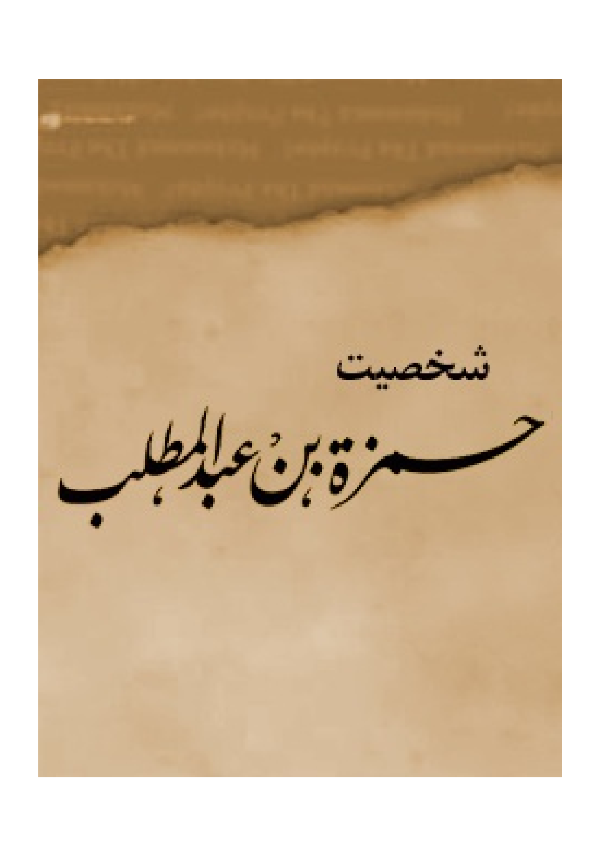  Shakhsiyat E Hamza Ibn Abdul Muttalib