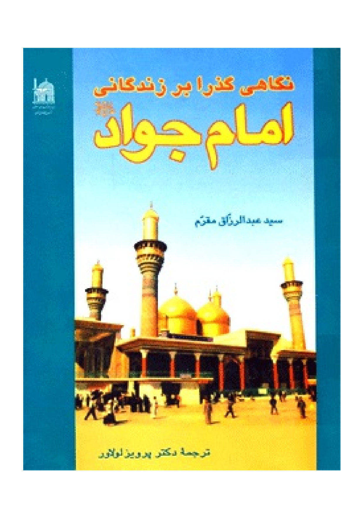 Negahi Guzar Bar Zindaagni E Imam Jawad (as)