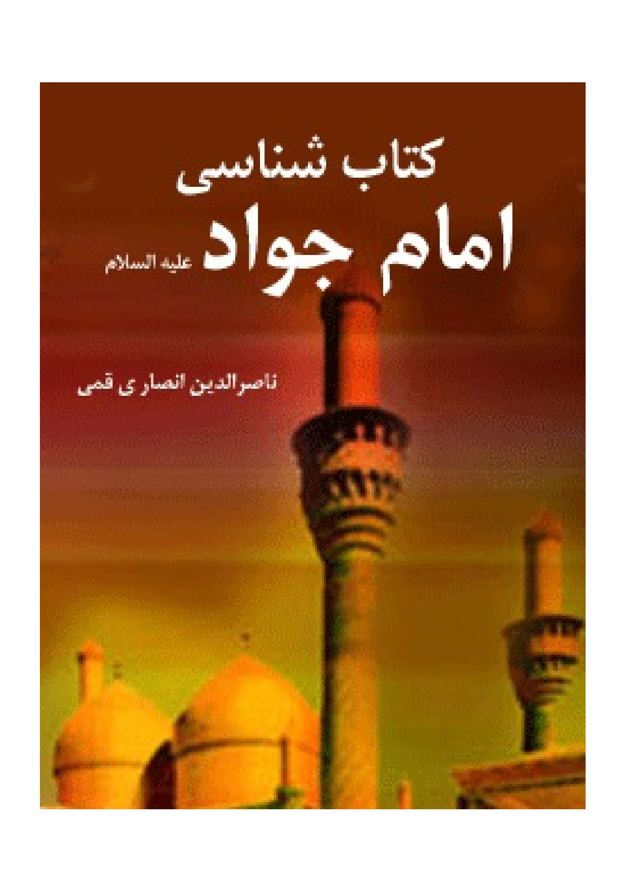  Ketabshenasi Imam Jawad (as)
