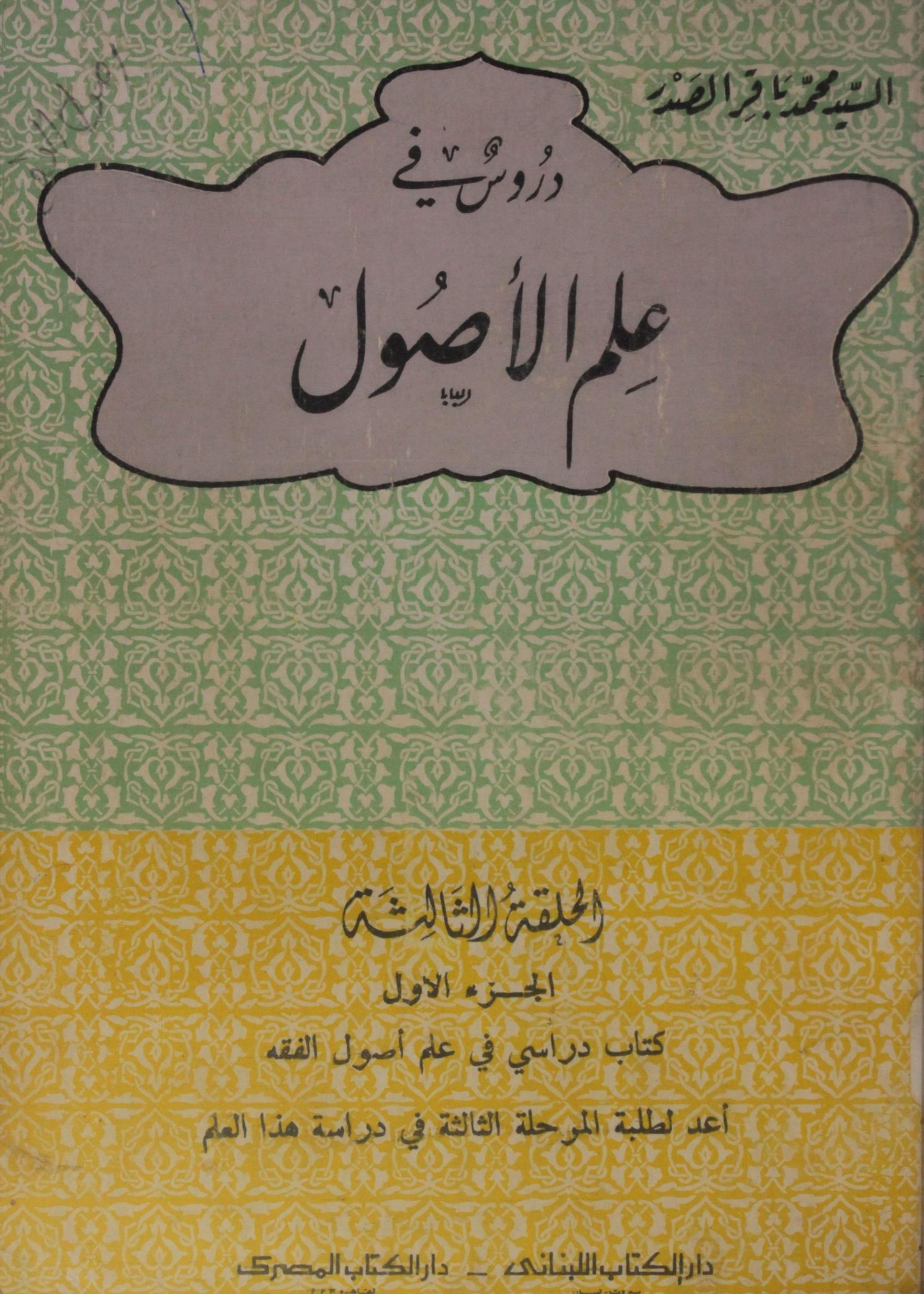 Durus fi ilm al usul volume 1