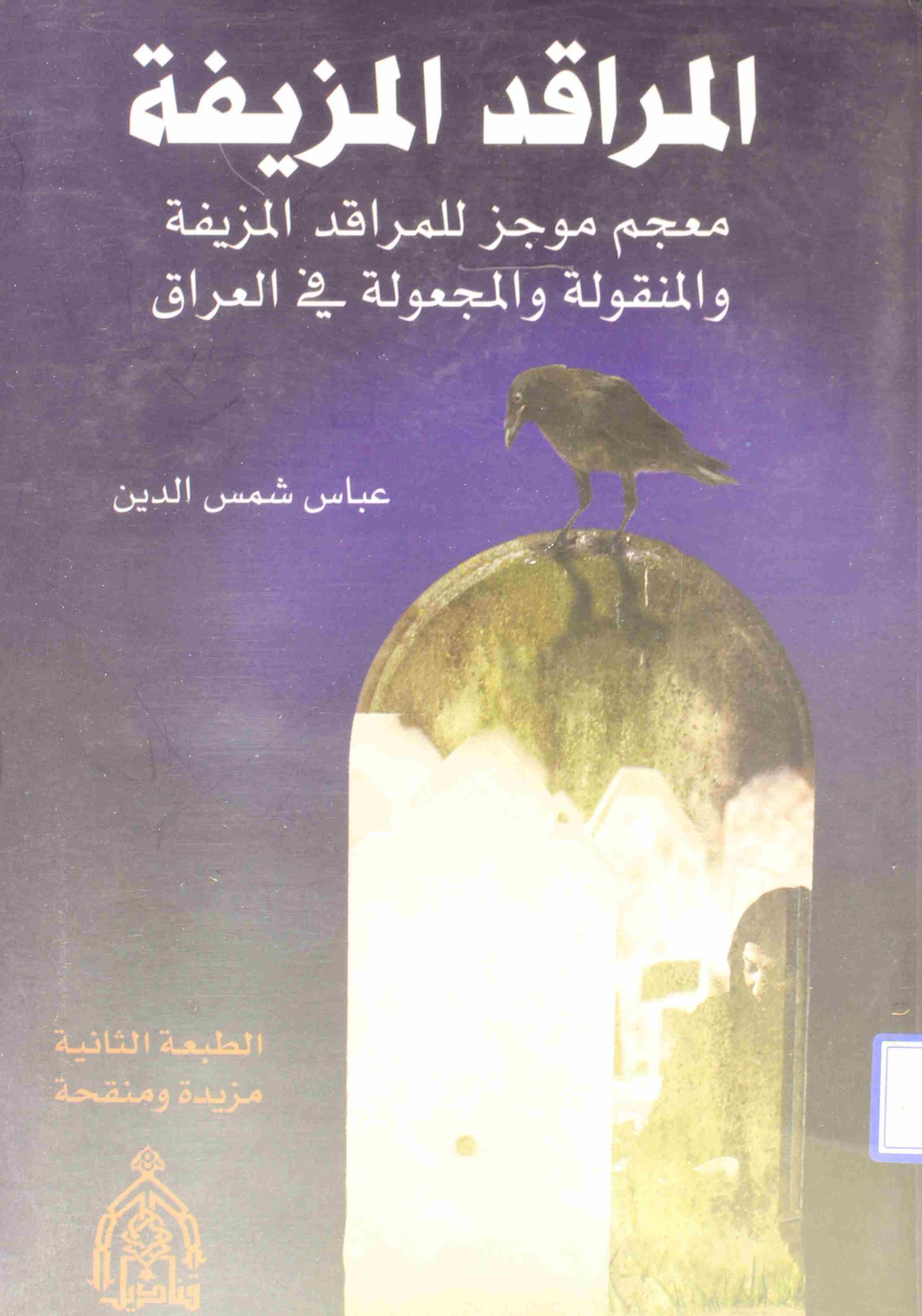 Al Muraqidul Muzifa