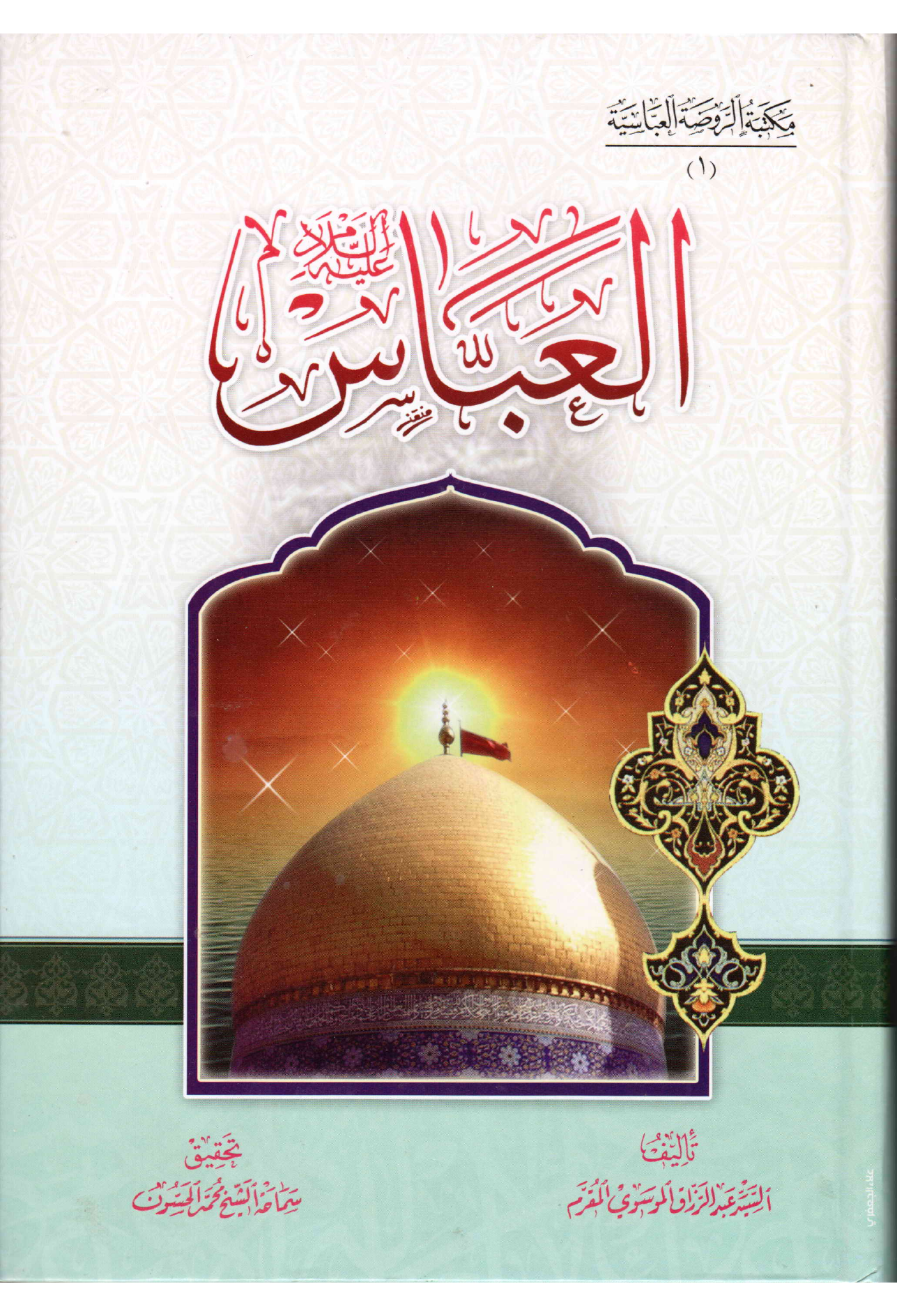 Al Abbas (as)