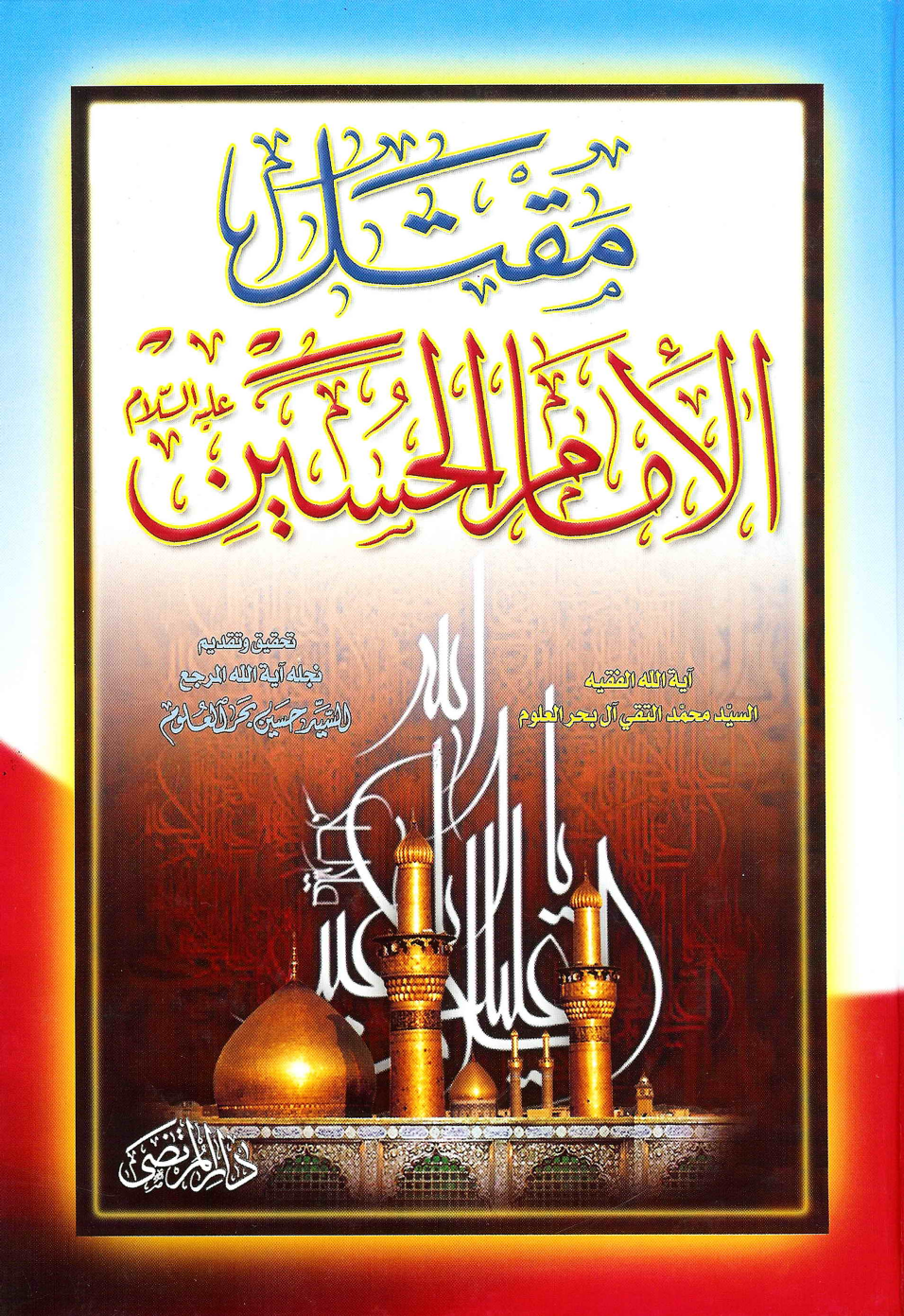 Maqtal Al Imam Hussain (as)