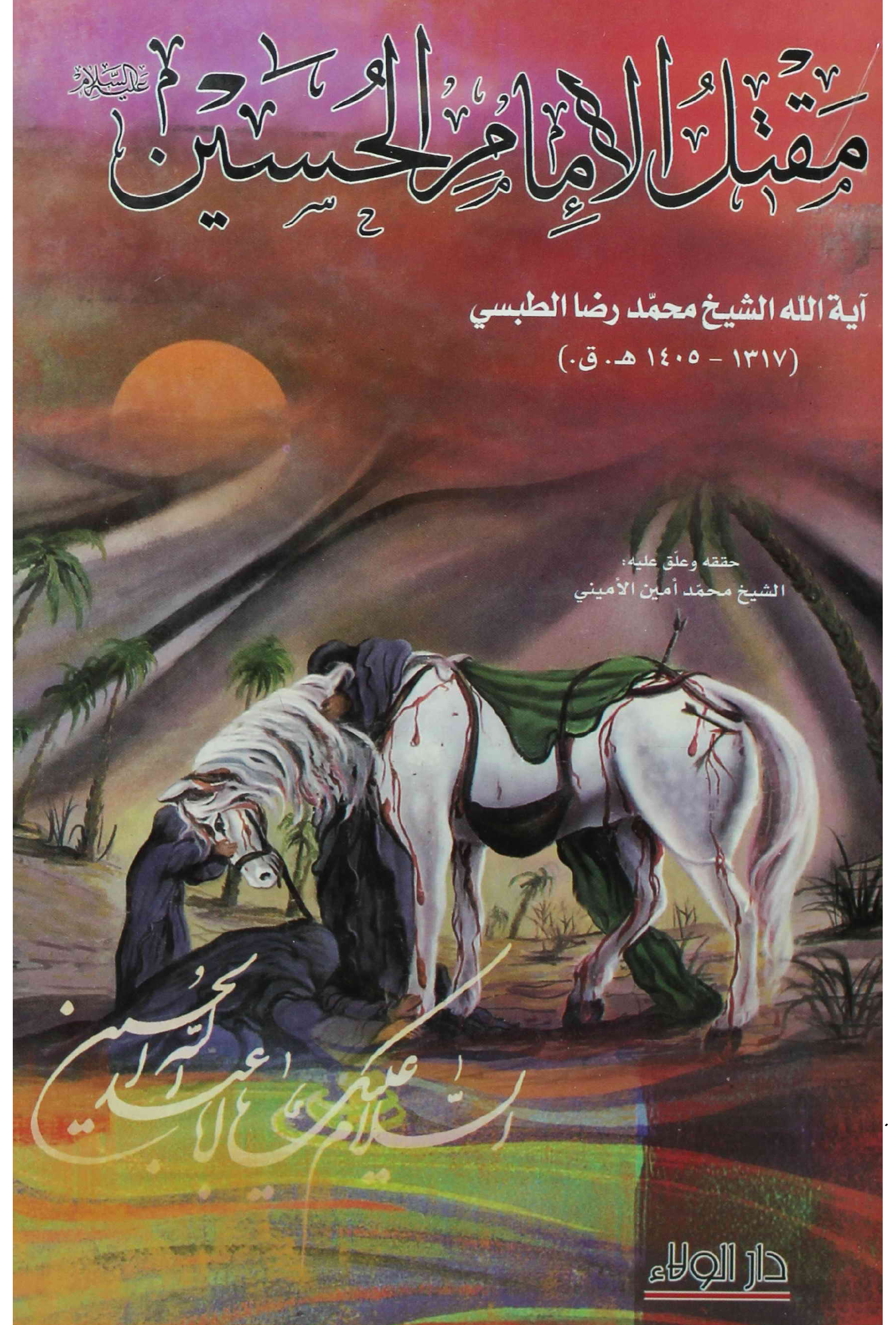 Maqtal Al Imam Hussain (as)