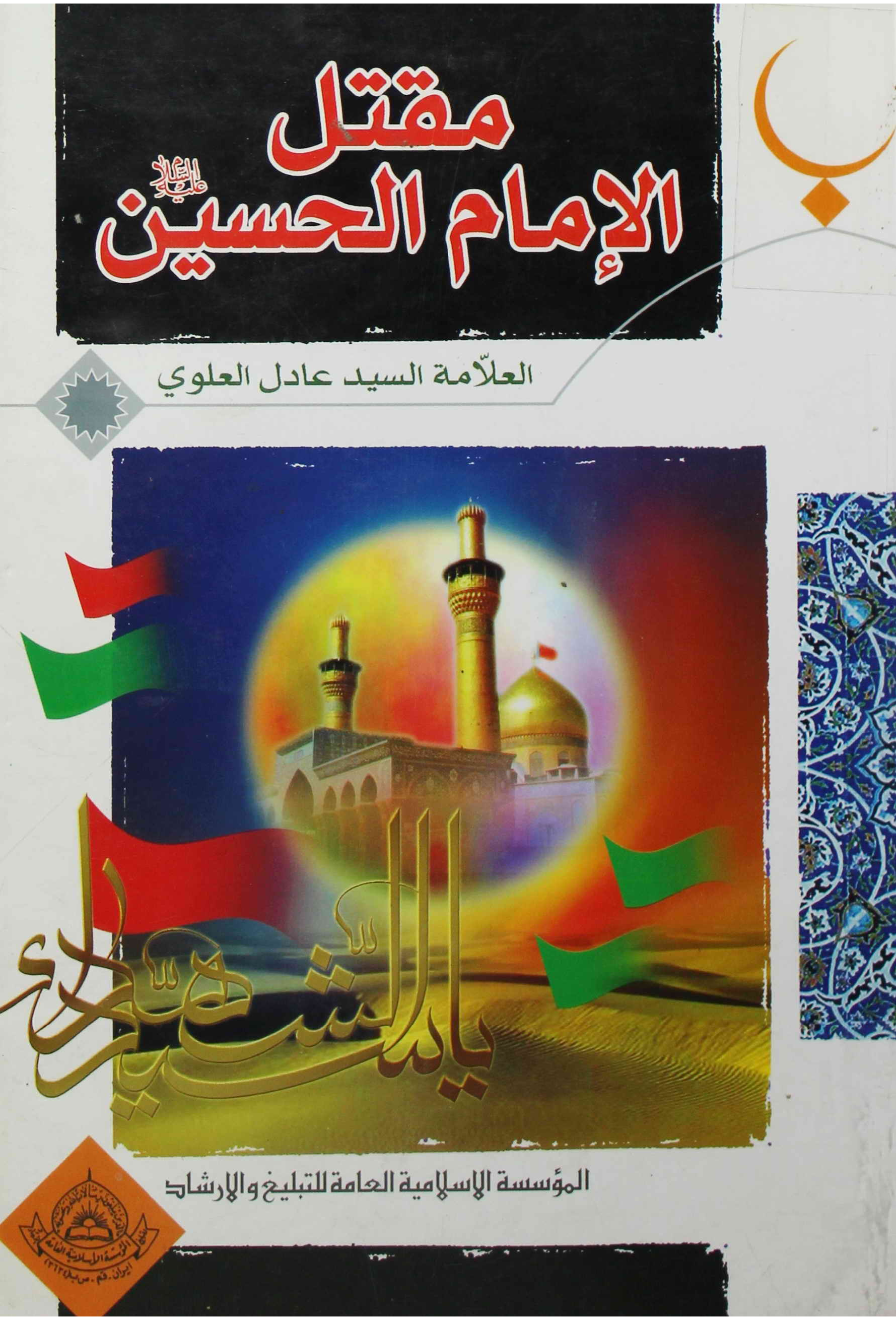 Maqtal Al Imam Hussain (as)