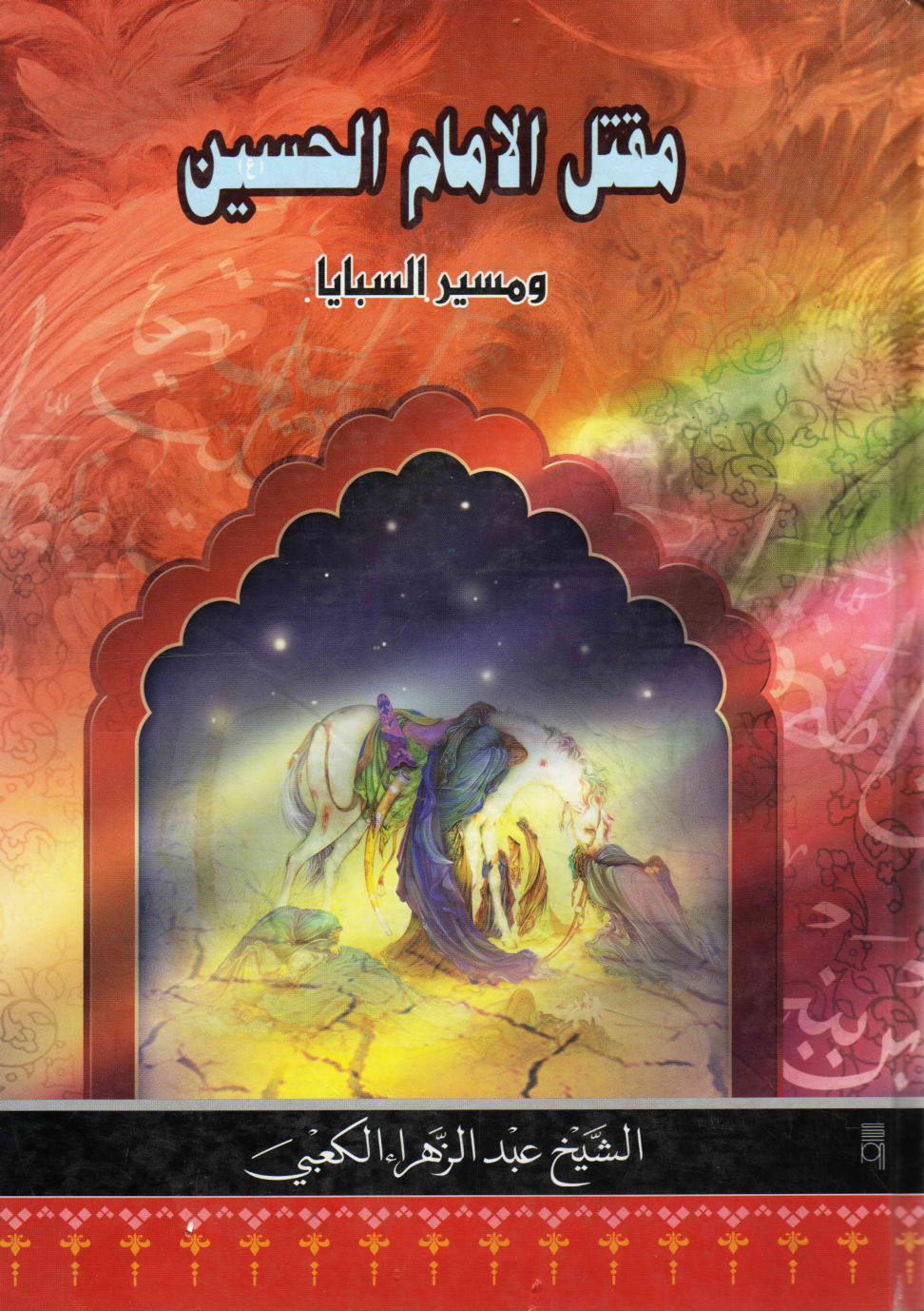 Maqtal Al Imam Hussain (as)