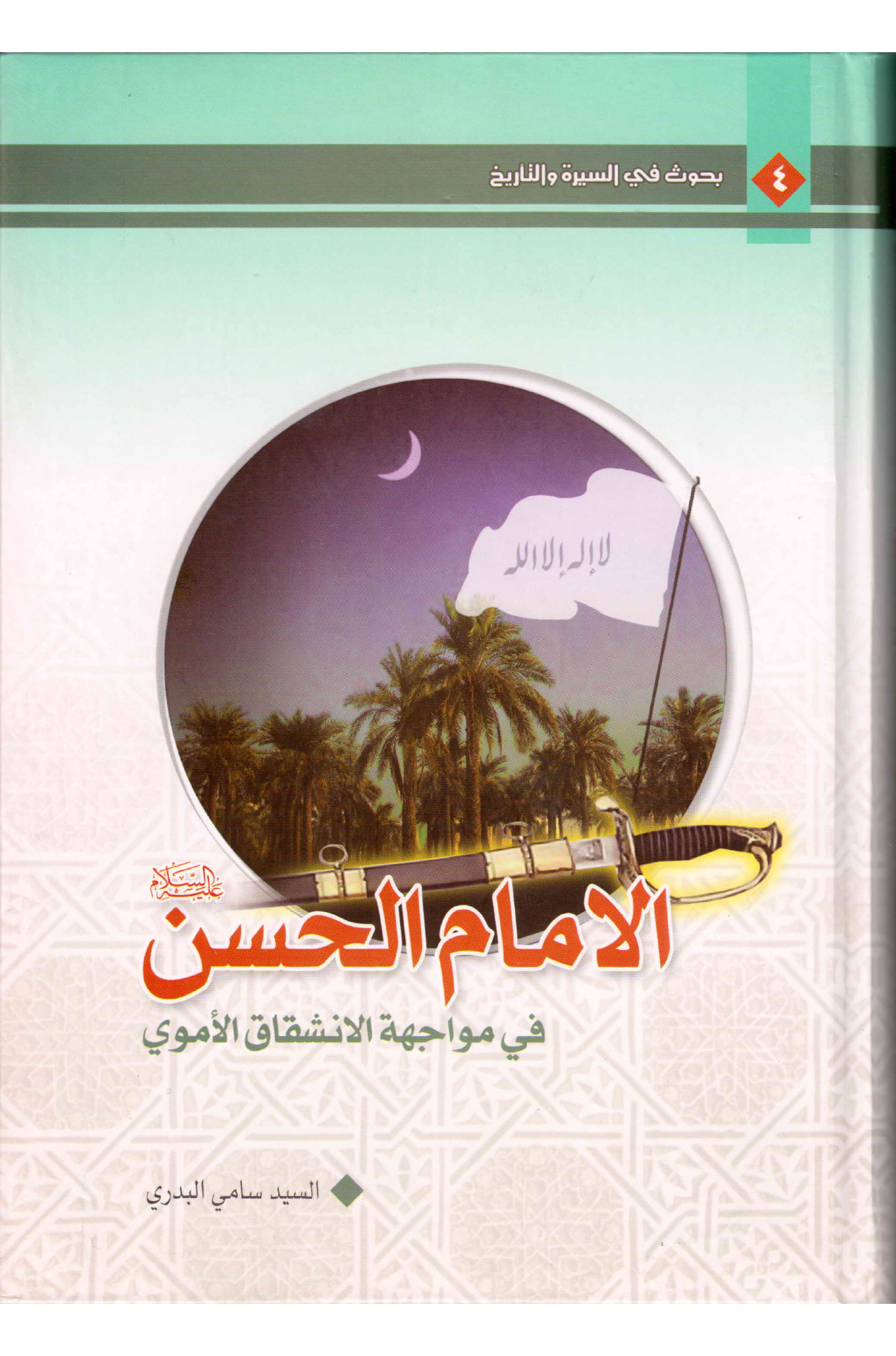 Al Imam Al Hassan (as)
