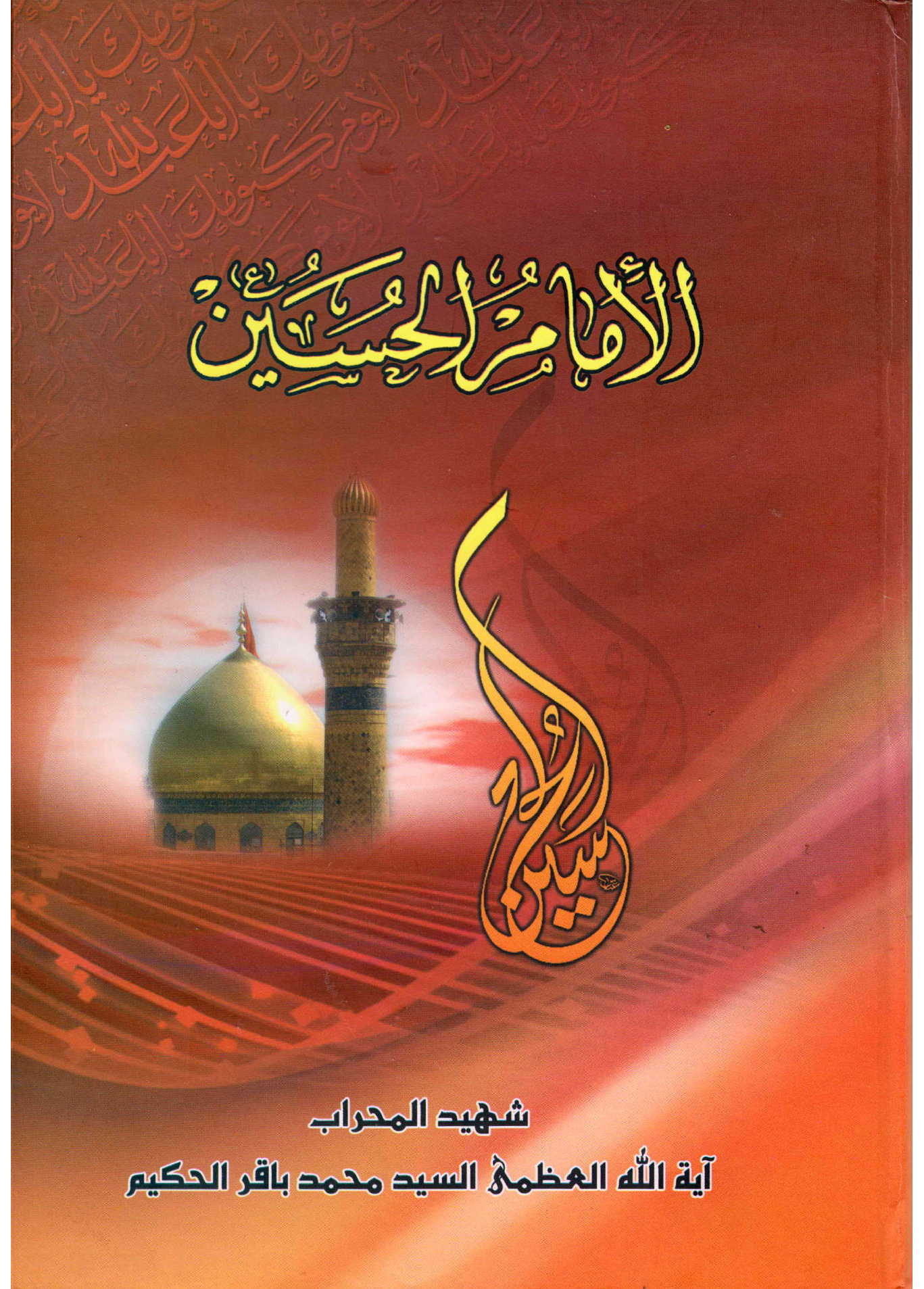 Al Imam E Hussain (as)