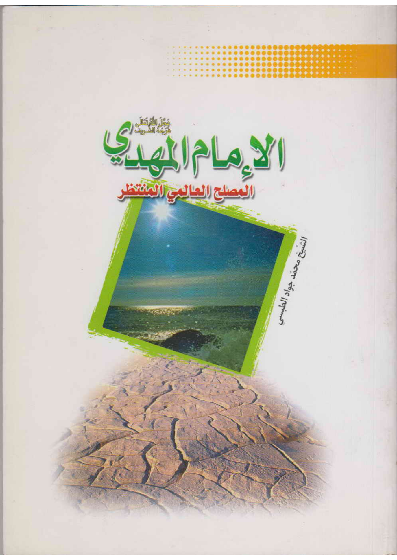 Al Imam Al Mahdi (as)