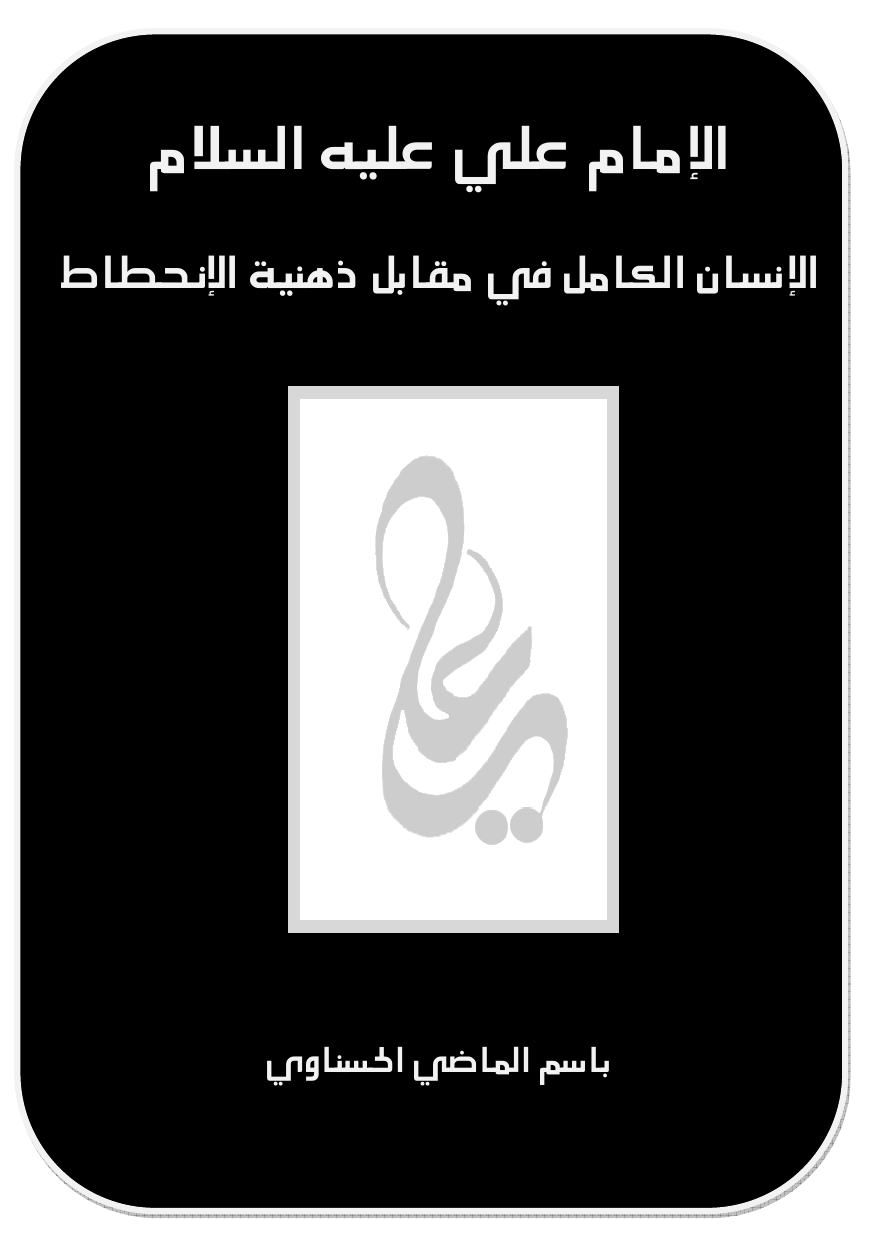 Al Imam Ali (as)