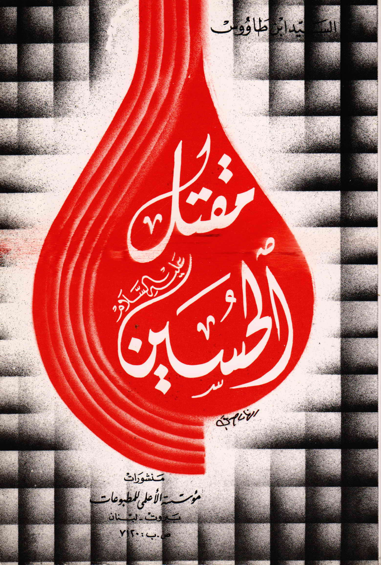 Maqtalul Imam Hussain (as)