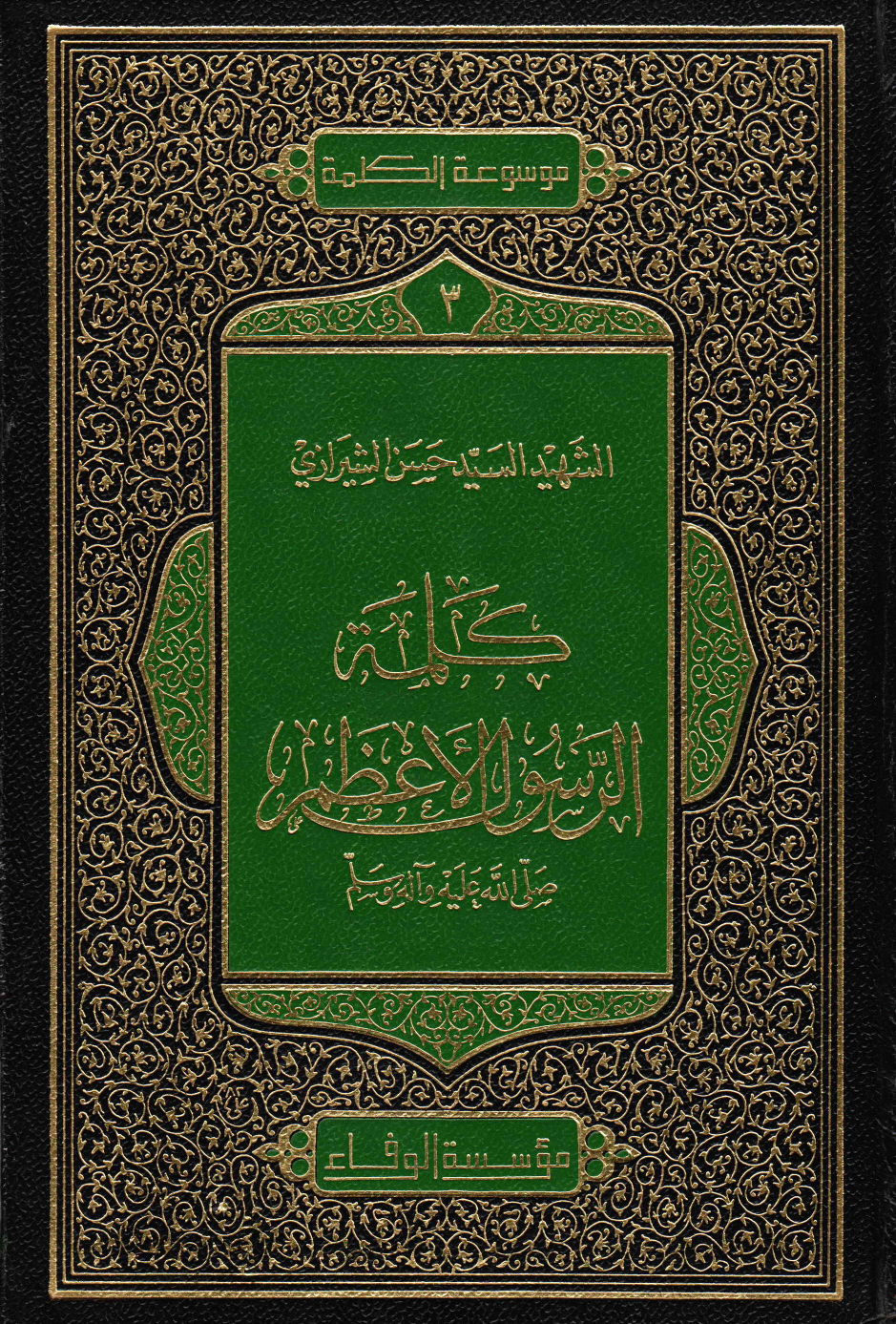 Kalmat Rasul E Al Azam (saw)