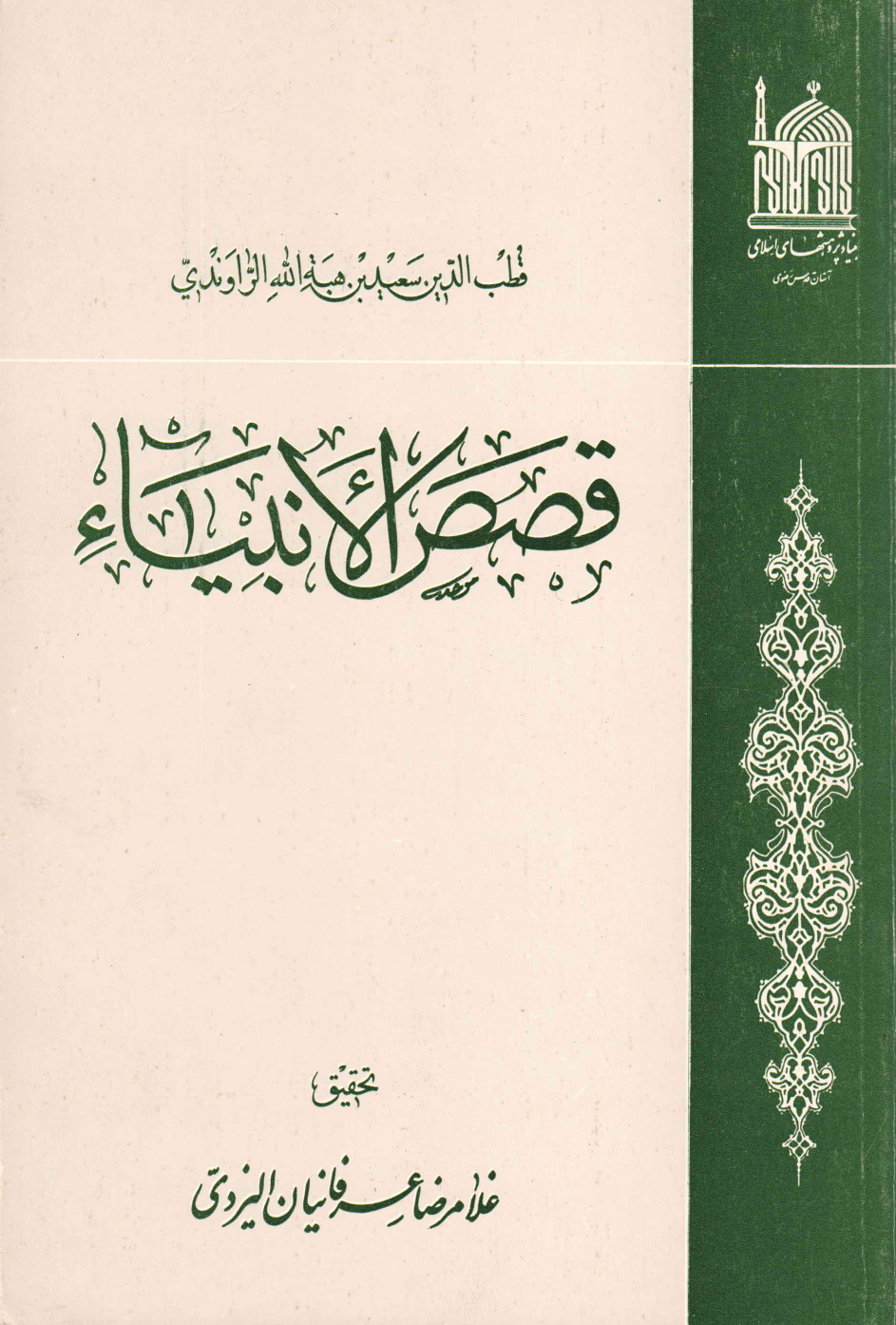 Kasasul Anbiya