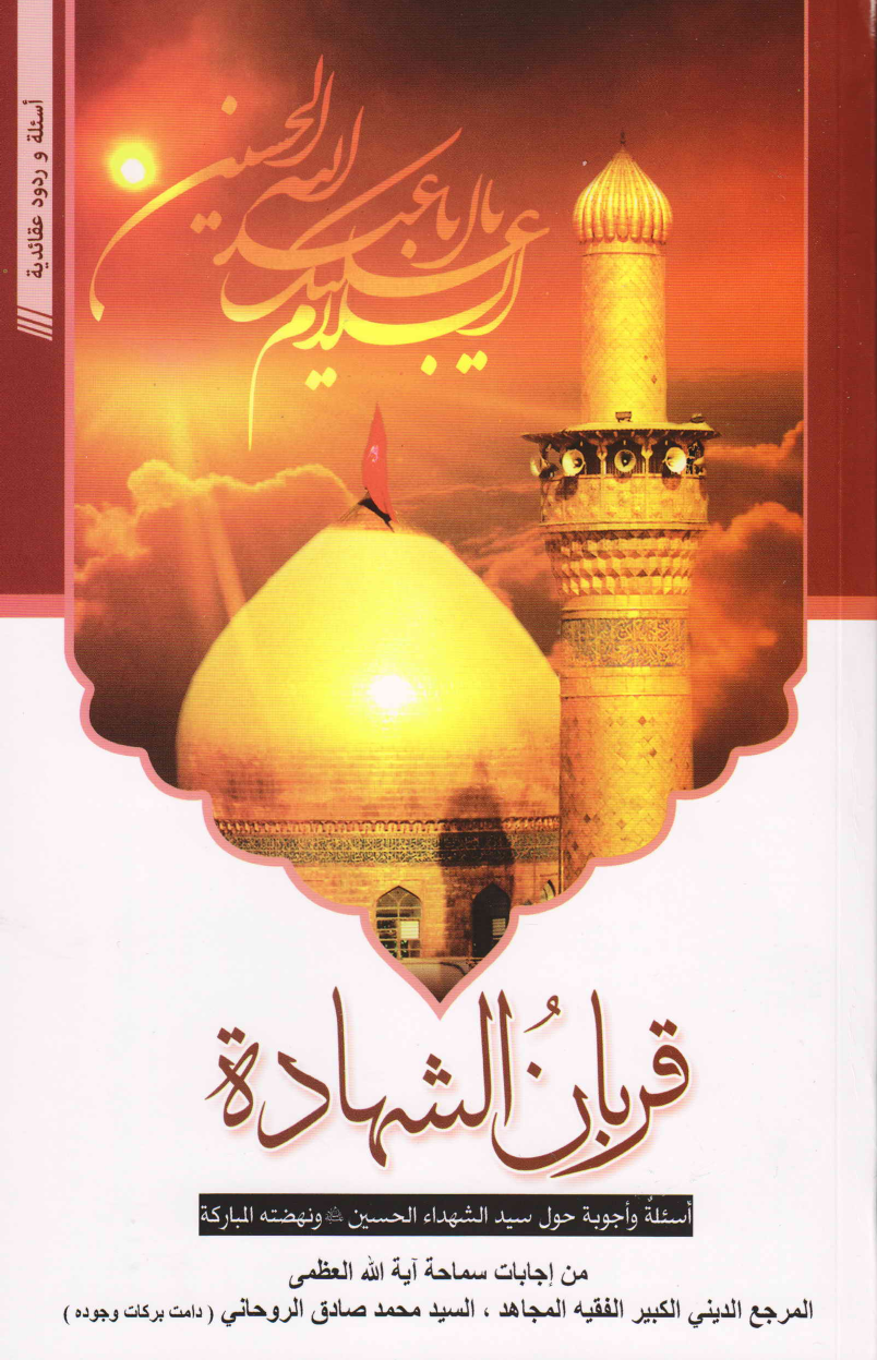 Qurban E Shahadat 