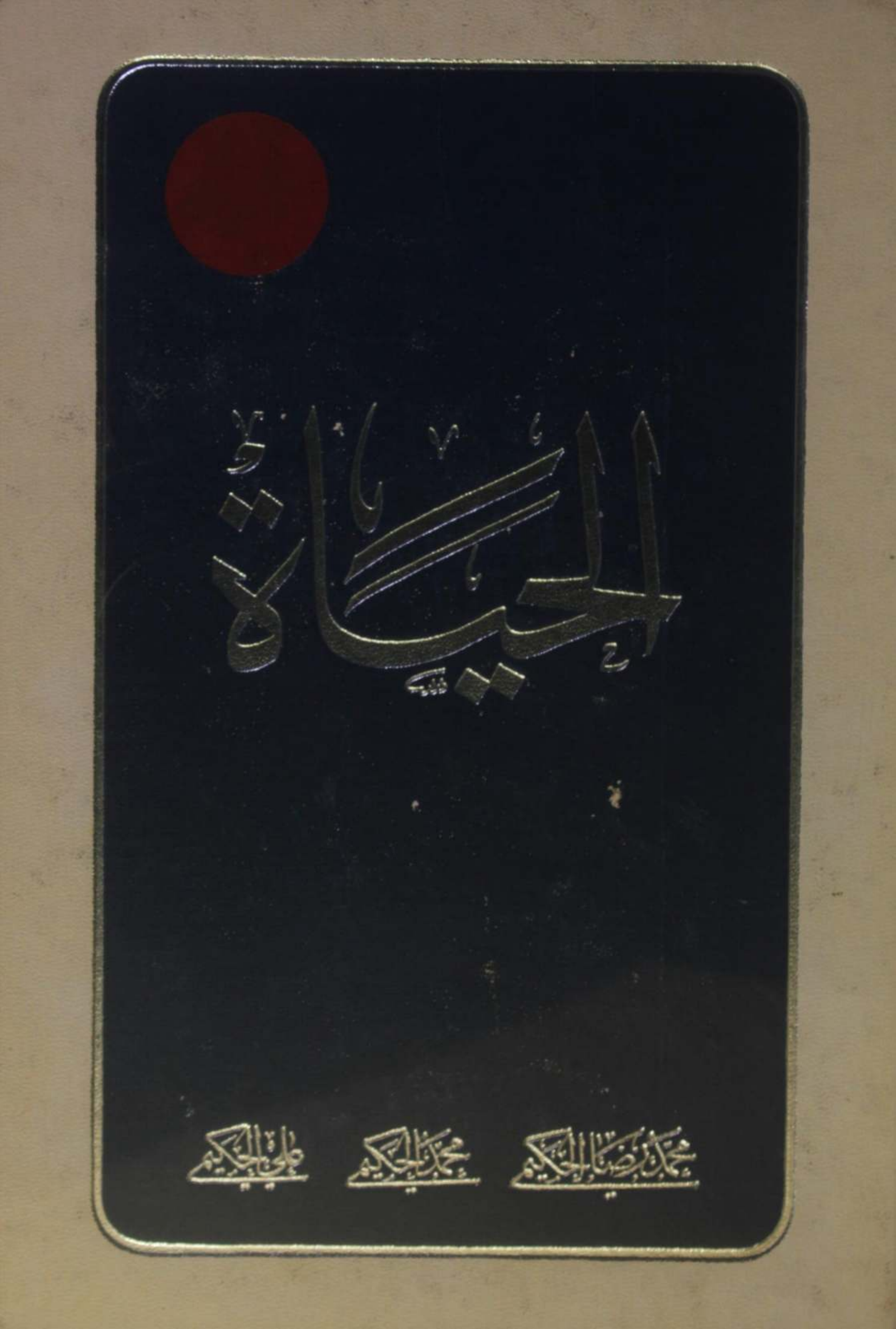 Al Hayat volume 1