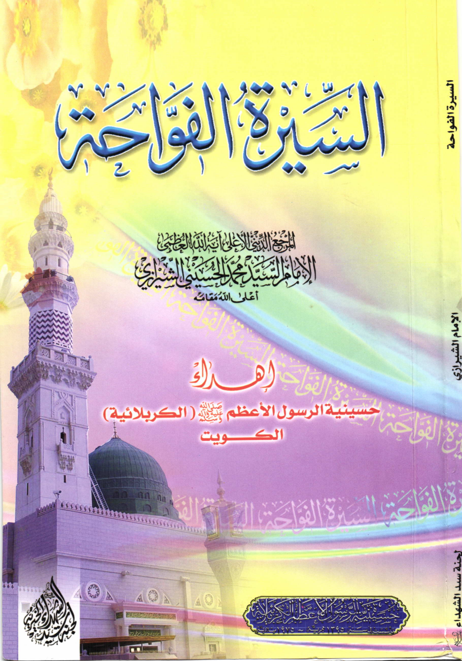 Seerah Tul Fawahat