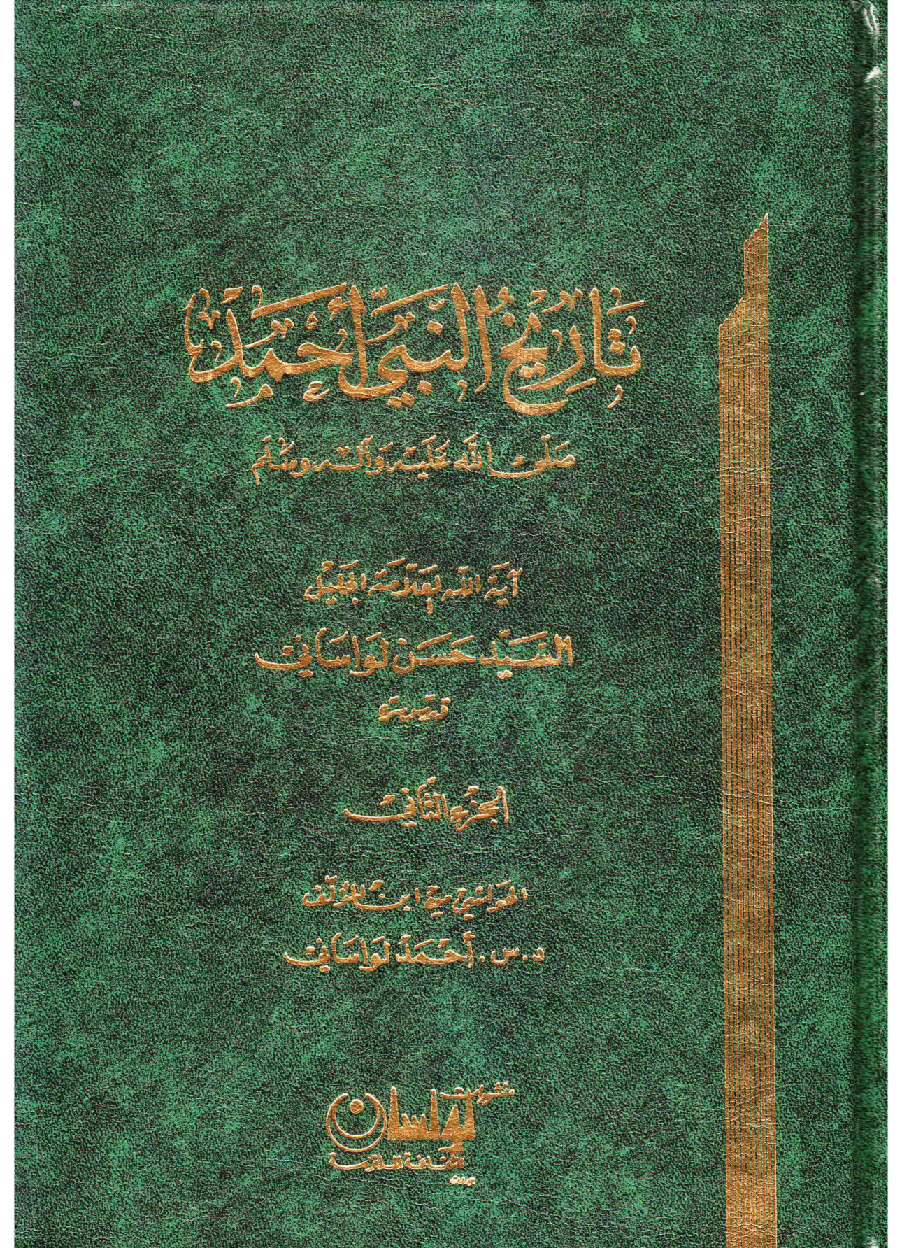 Tareekh Al Nabi Ahemd (saw) - Part 2
