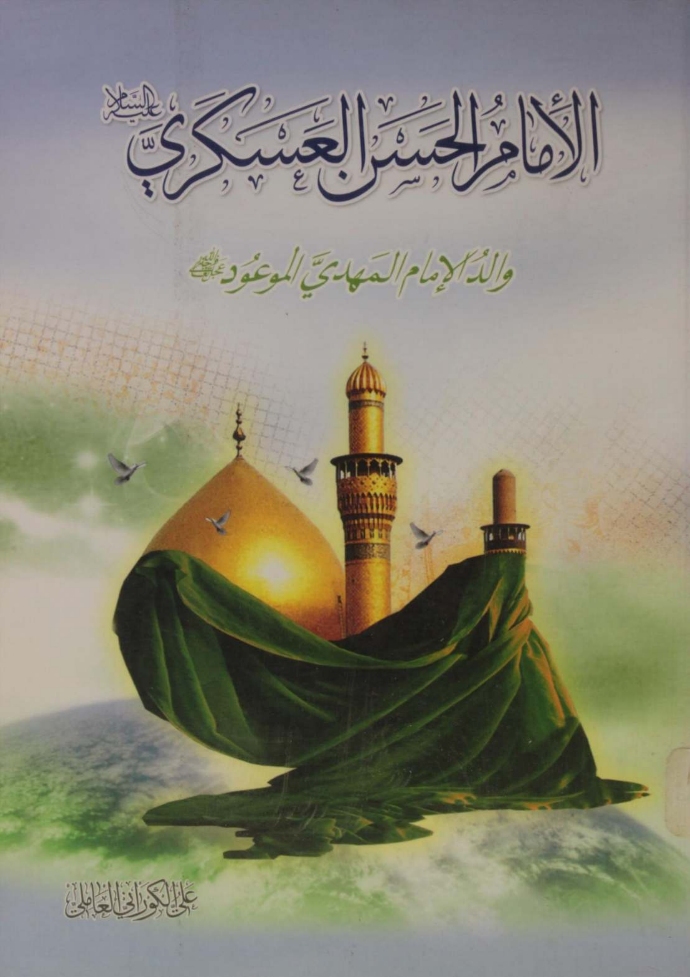Imam Hassan Al Askari as