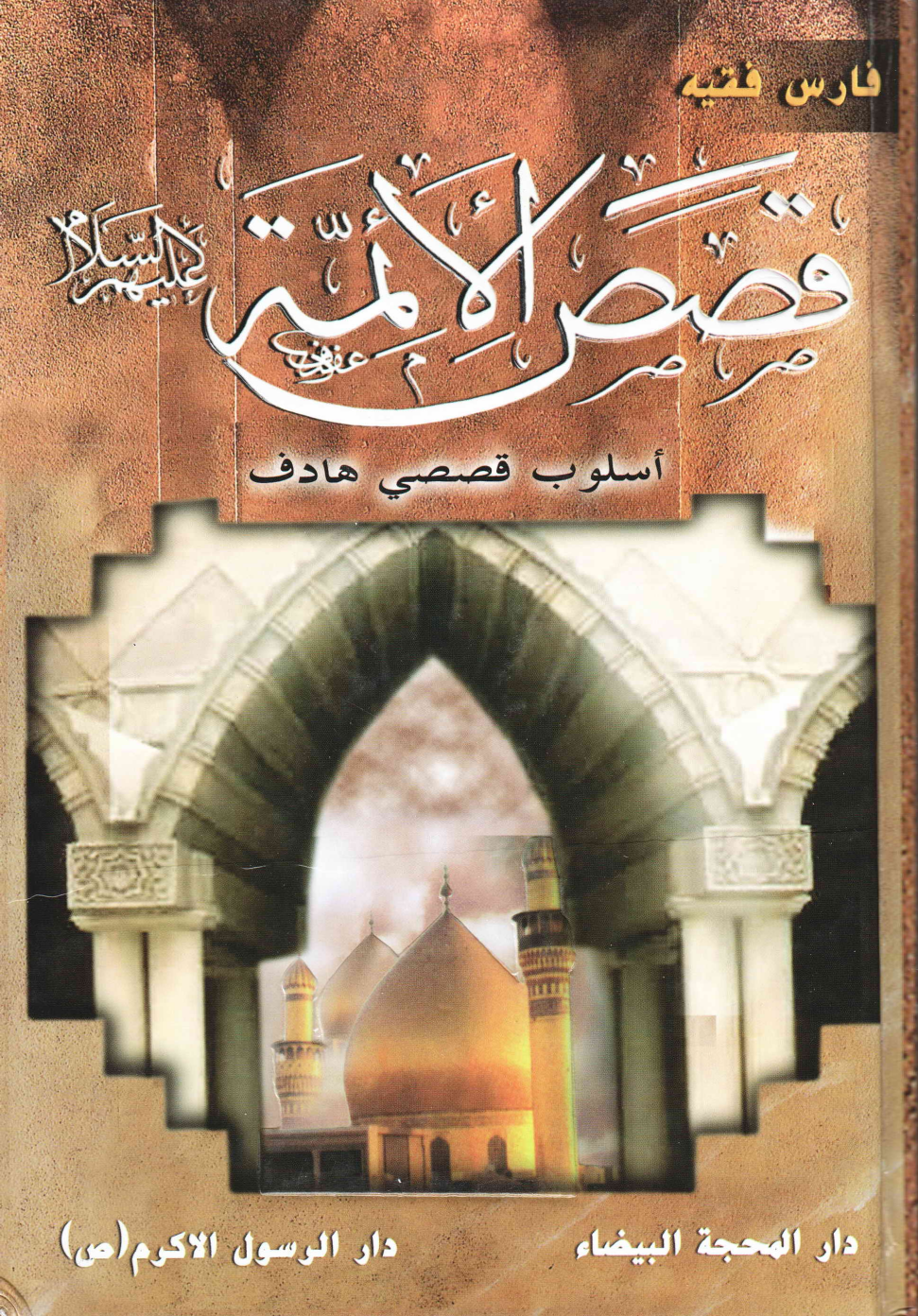 Kasasul Aimma (as)
