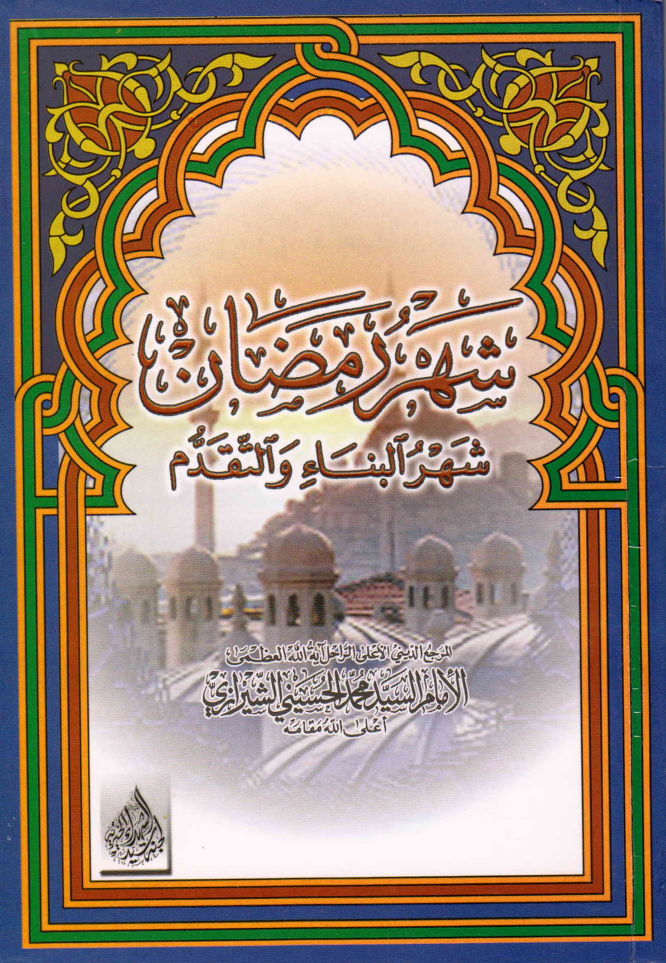 Shar E Ramzan Shar E Anbya Wal Taqdum