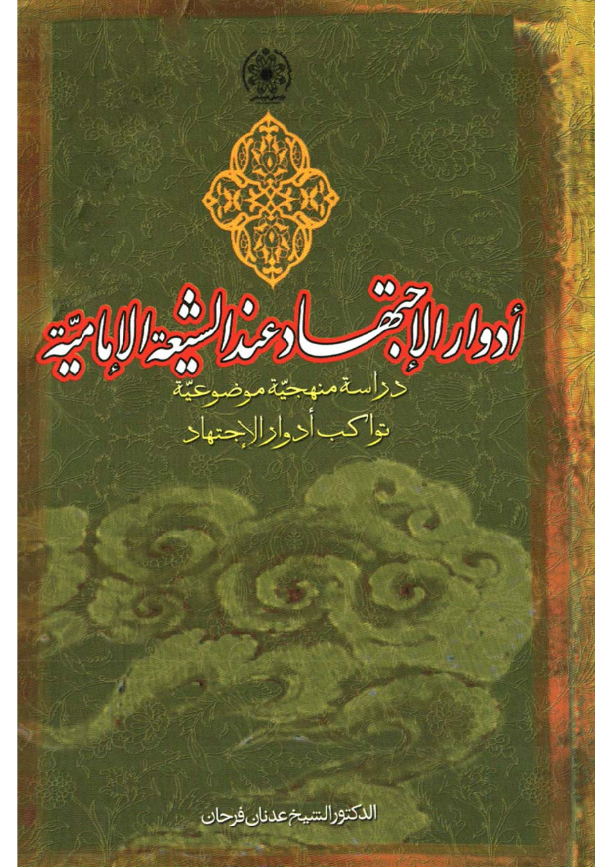Door Al Ijtihad Aanda Shia Tul Imamia
