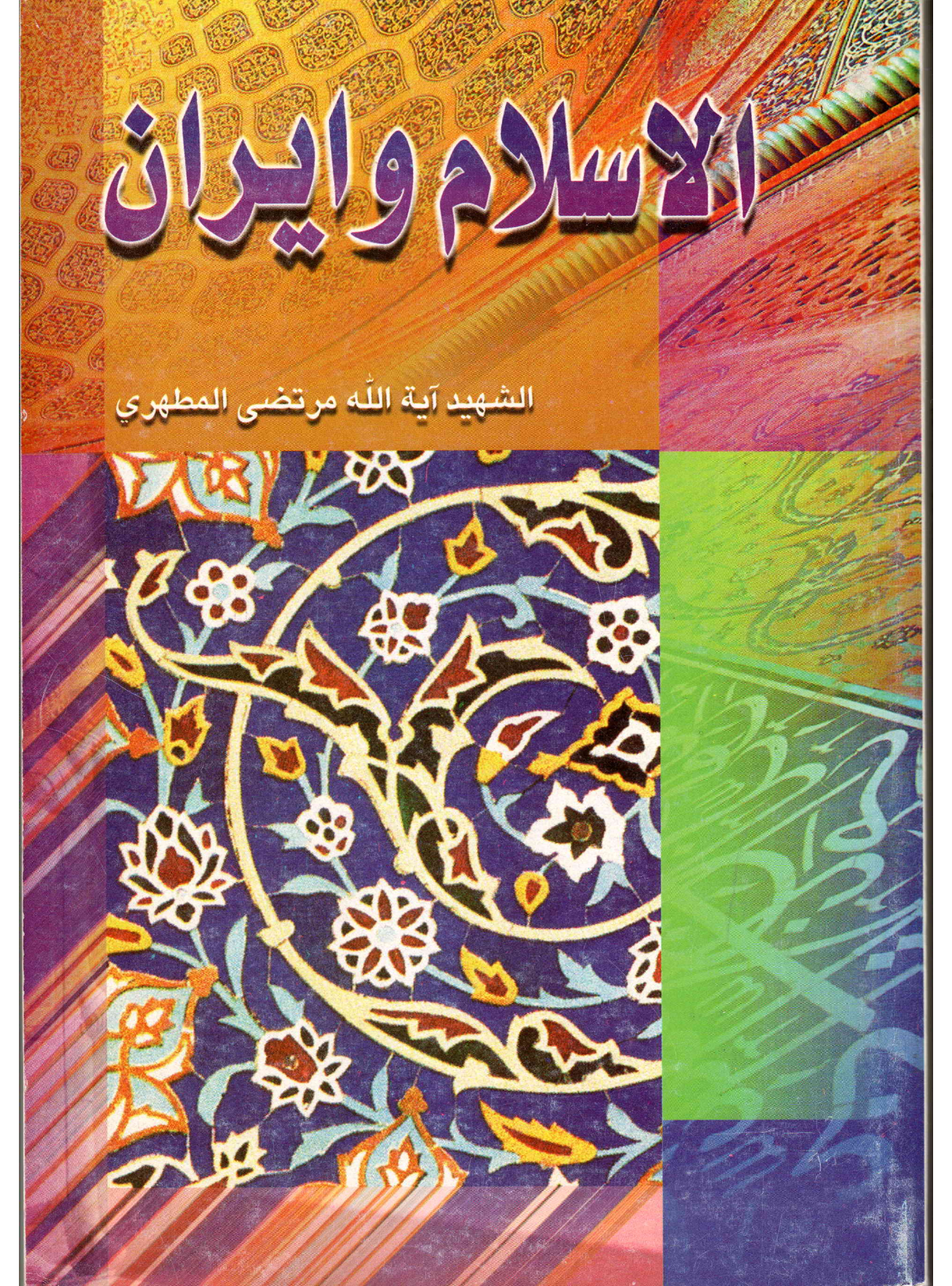 Al Isalma Wa Iran