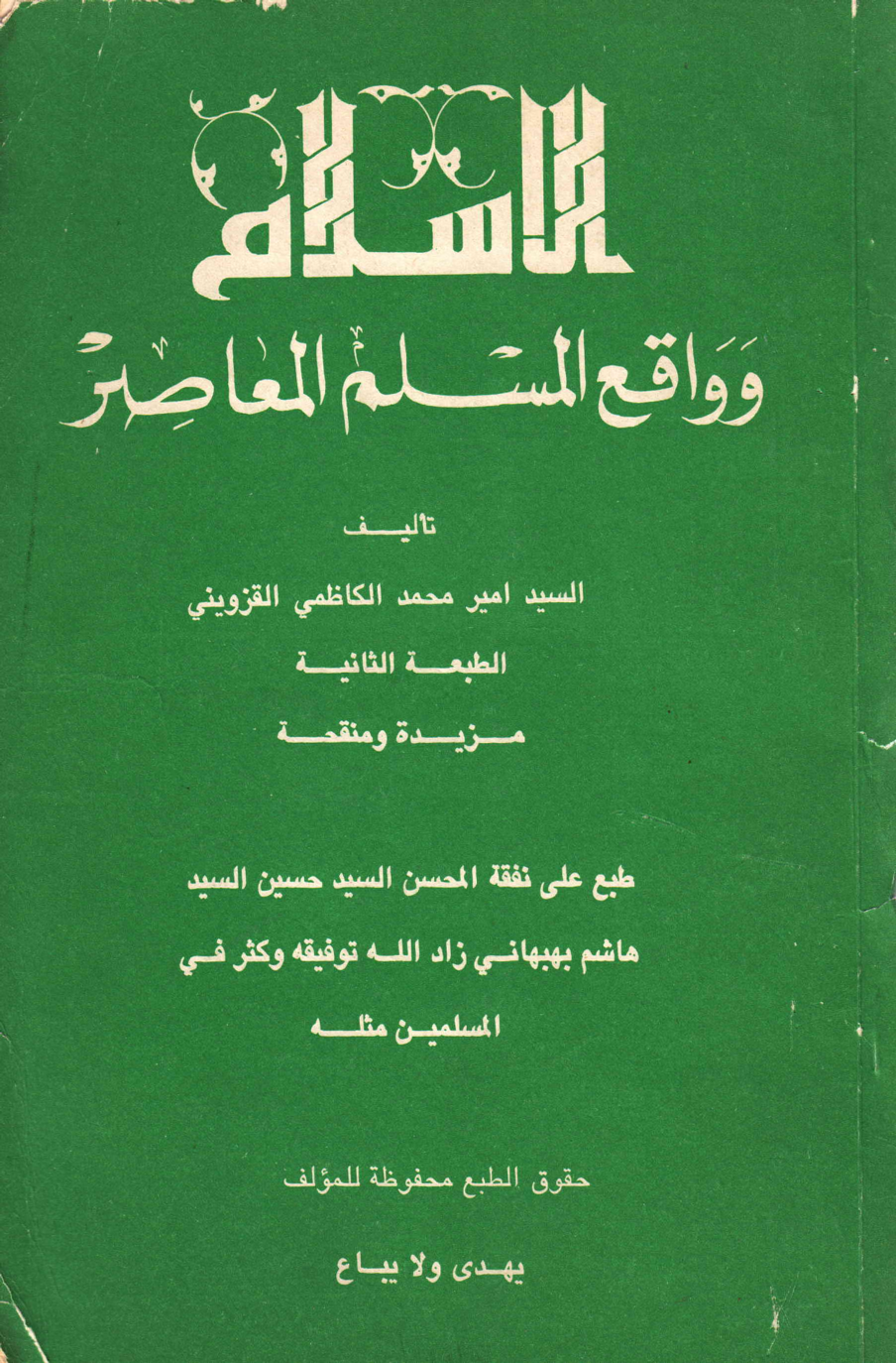 Al Islam W Waqia Al Muslim Al Maasir