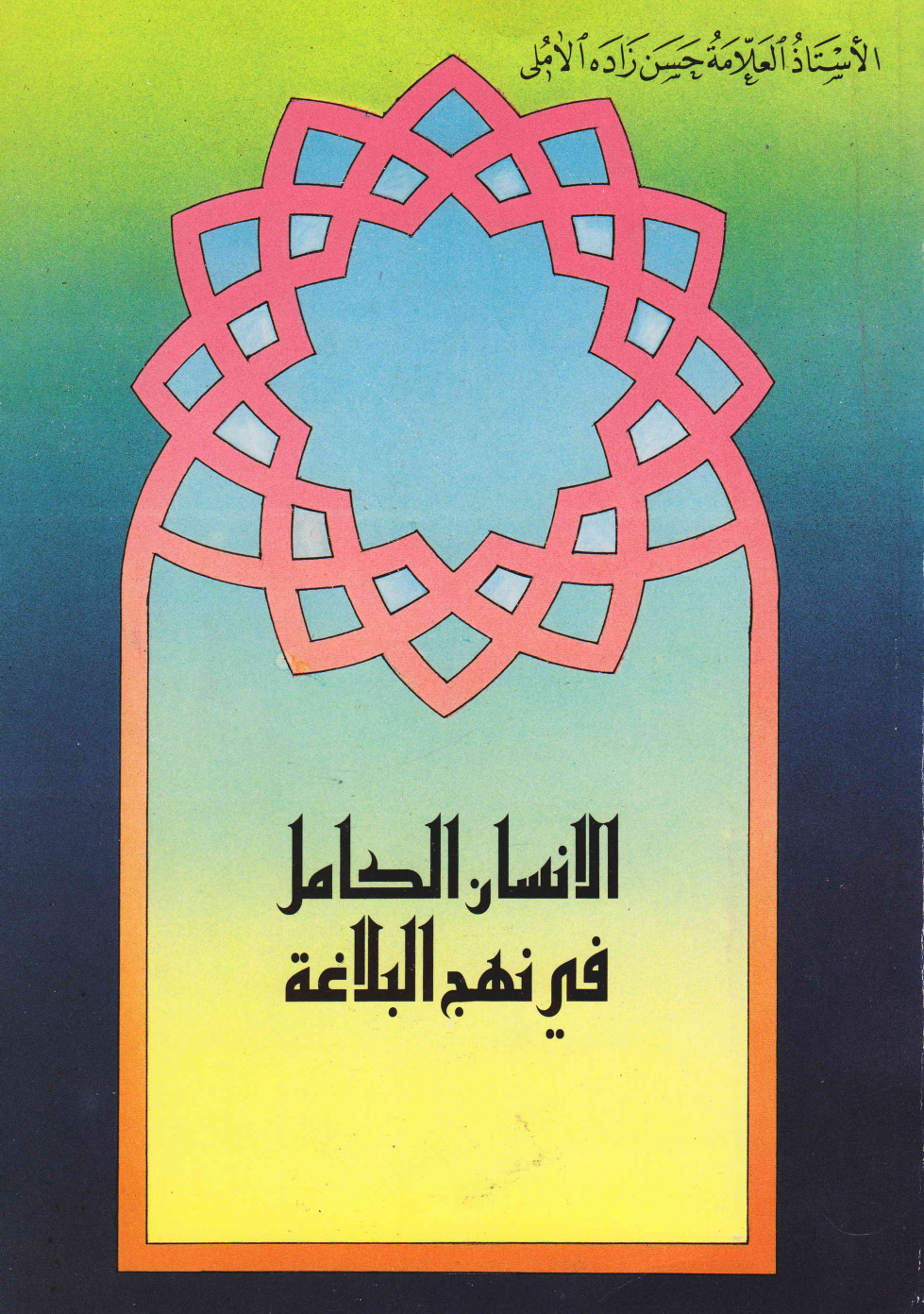 Al Insan E Kamil Fee Nahjul Balagha