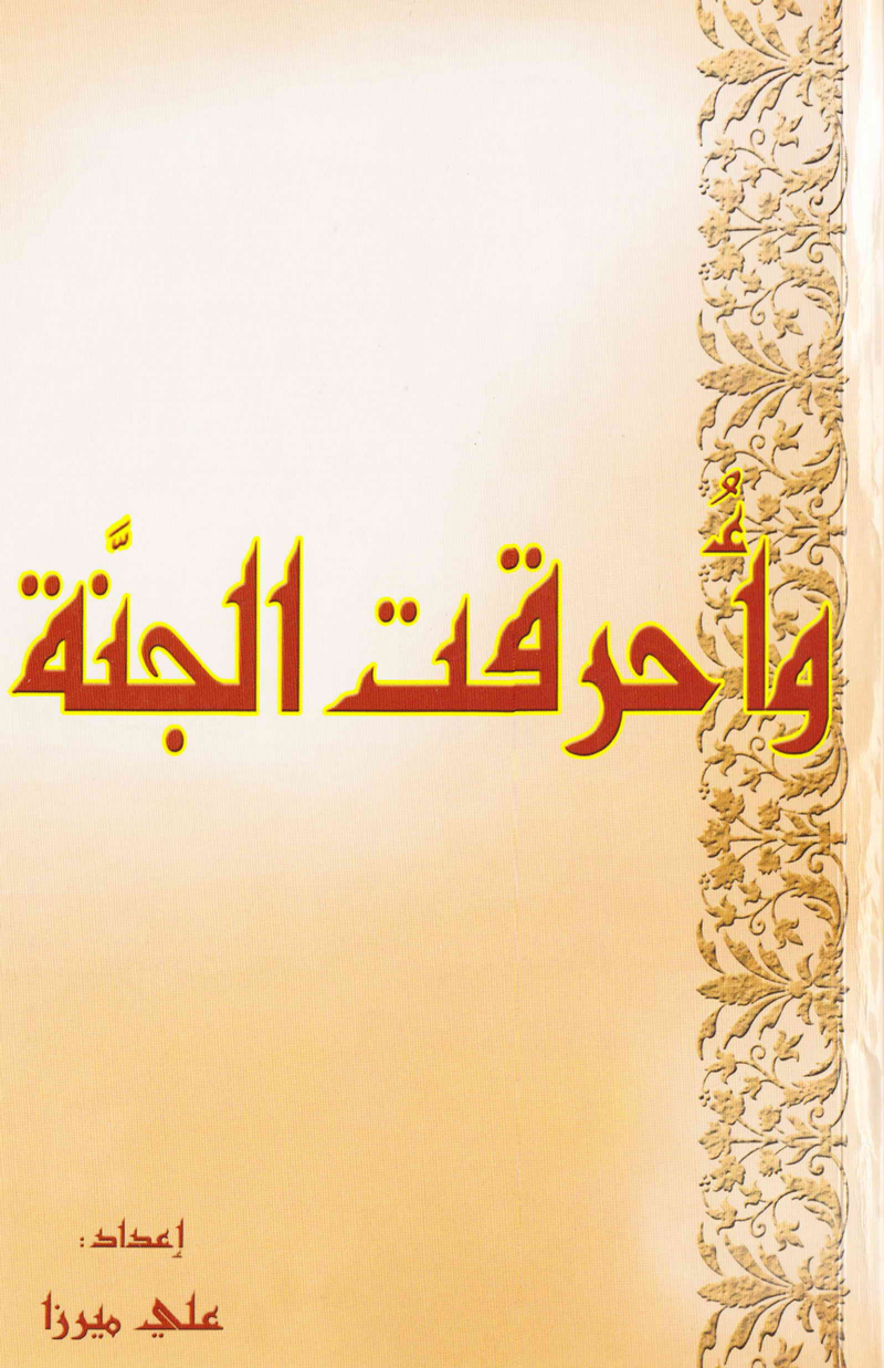 Wa Harqatul Jannah
