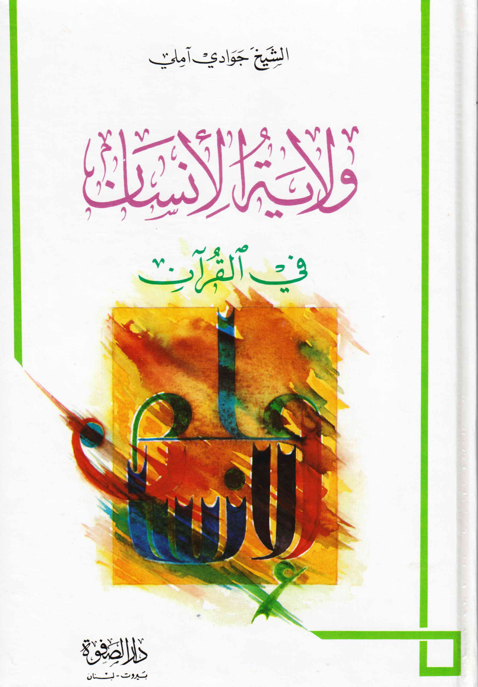 Wilayat Al Insan Fee Quran