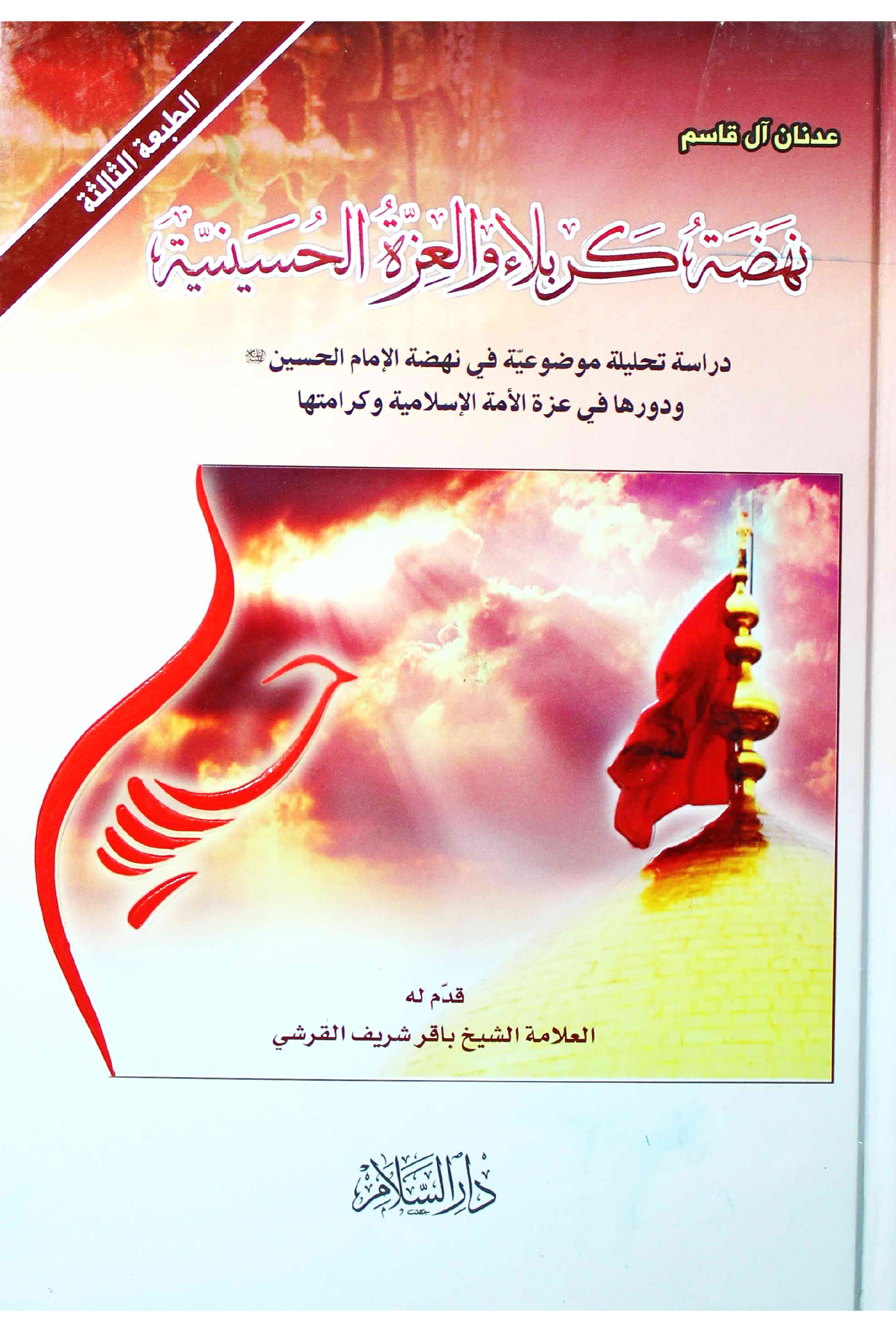 Nahzatul Karbala Wal Aazar Tul Hussainia