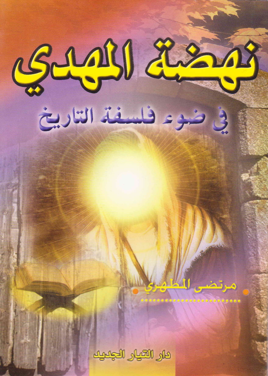 Nahzatul Mahdi (as)