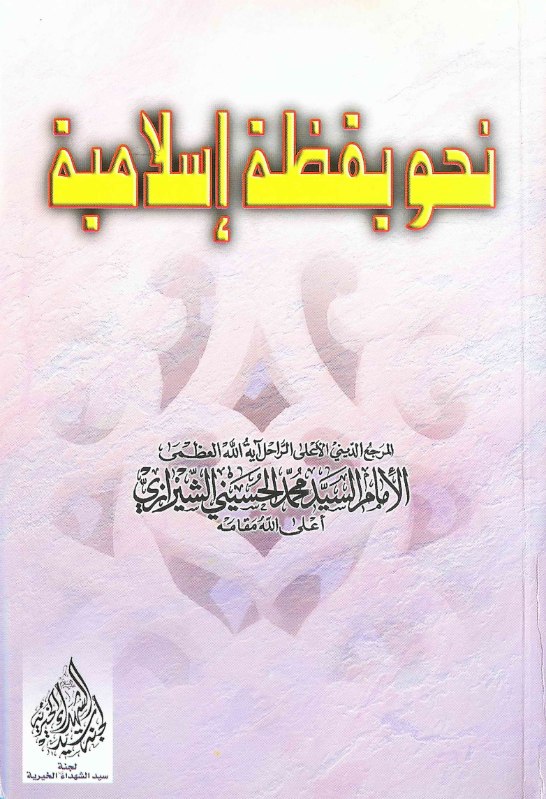 Nohwa Yaqza Tul Islamia