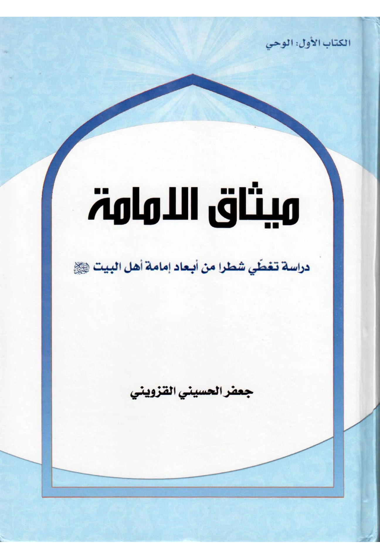 Misaq Ul Aimma (as)