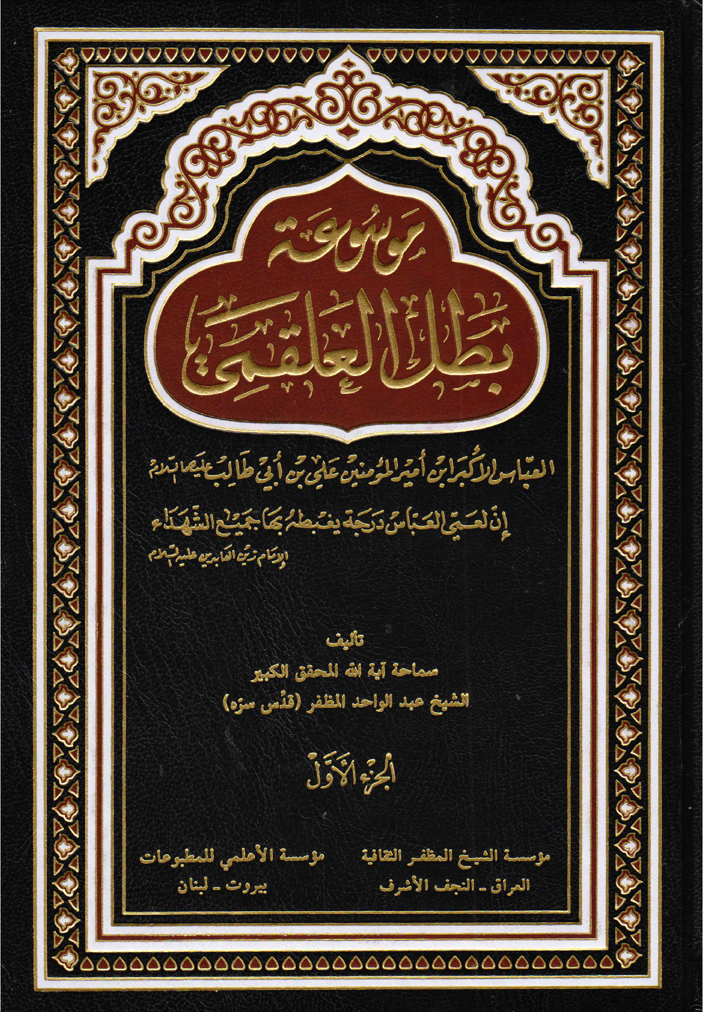 Mosoa Tul Batil Al Aaqimi - Part 1 
