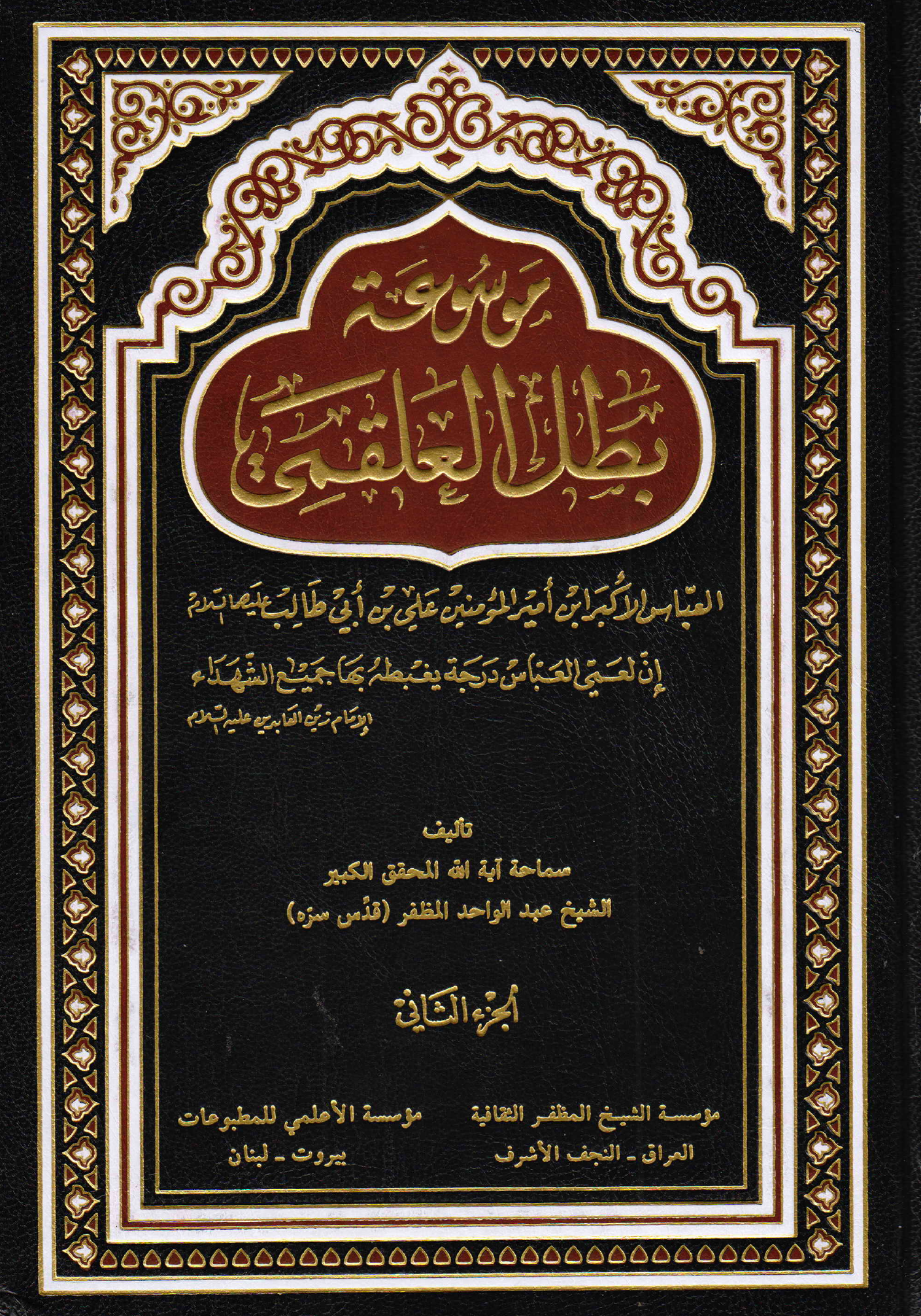 Mosoa Tul Batil Al Aaqimi - Part 2 
