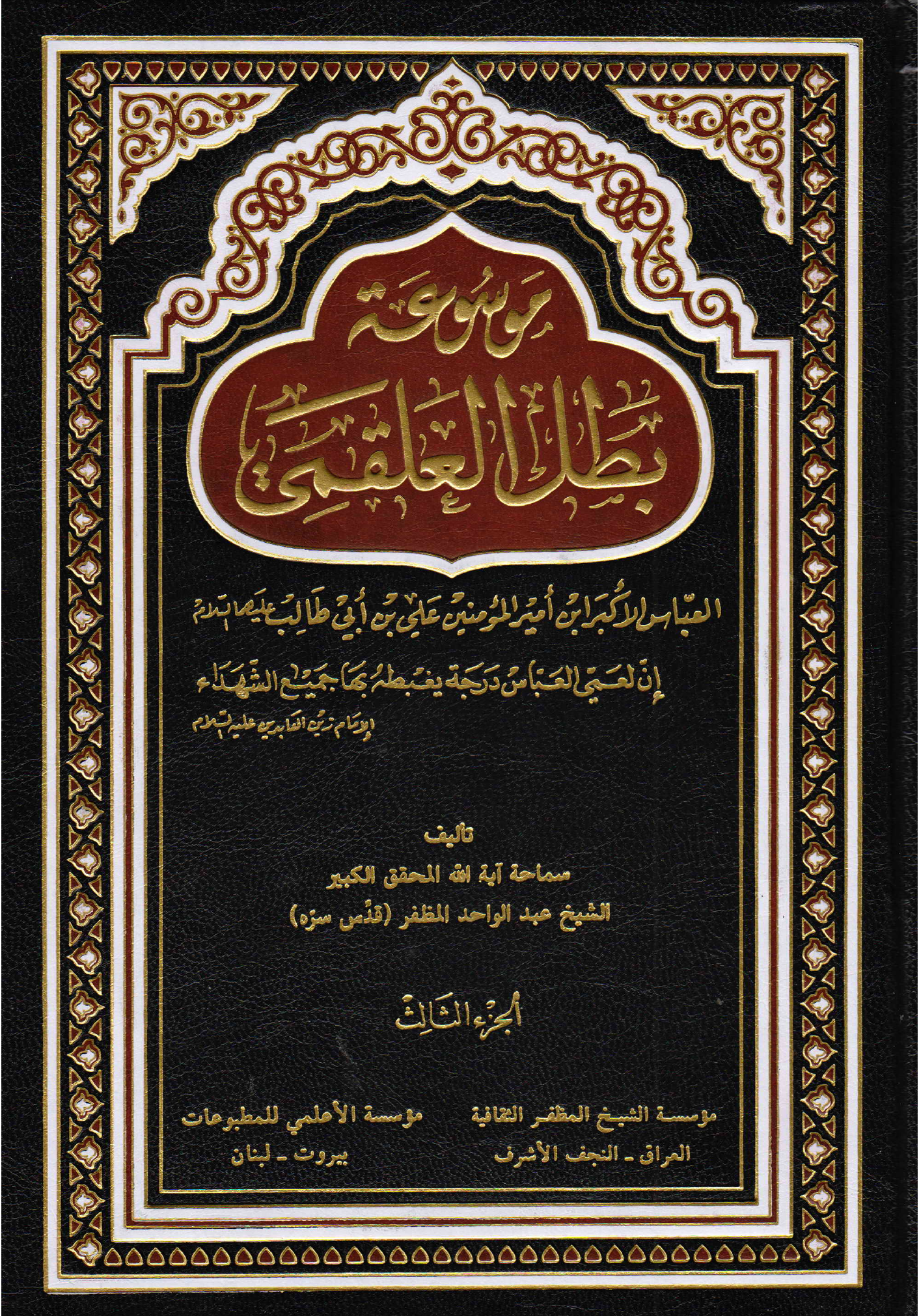 Mosoa Tul Batil Al Aaqimi - Part 3