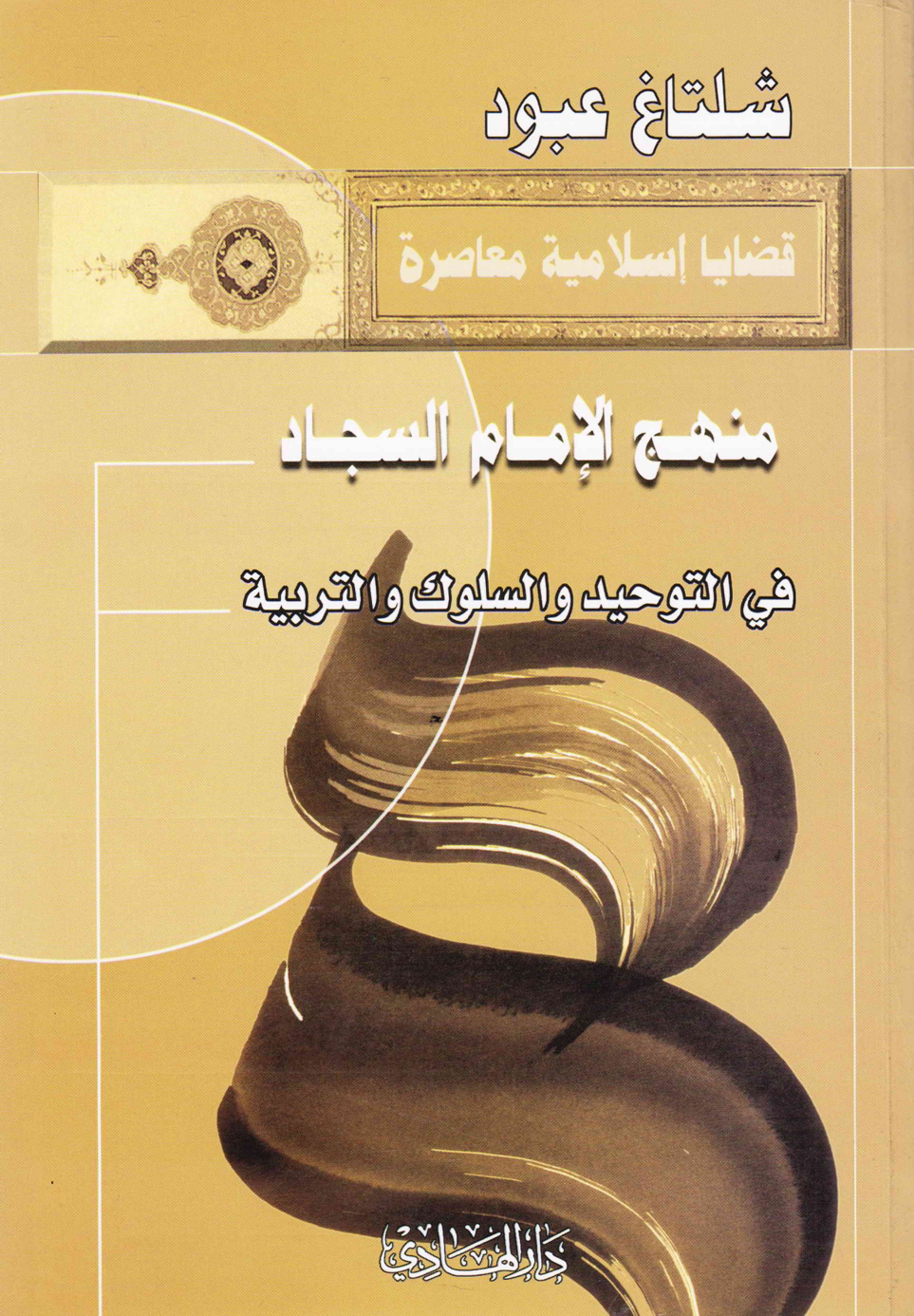 Minhajj Al Imam Al Sajjad Fee Al Tauheed Wal Saluk Wal Tarbyat