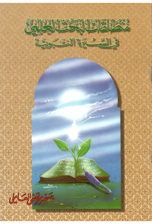Muntaqil At Al Baas Al Ilmi Fee Seerah Tul Nabuwa (saw)