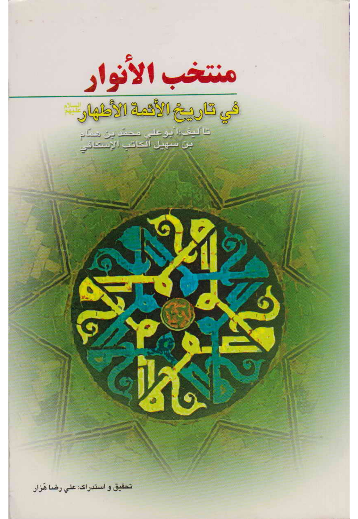 Muntakhab Al Anwar Fee Tareekh Al Aimma Al Athar (as)