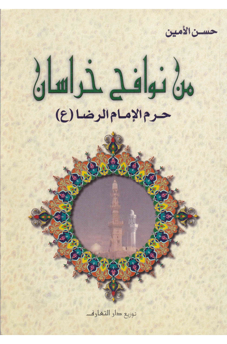 Mina Nawaf E Khorasan Haram Al Imam Al Raza (as)