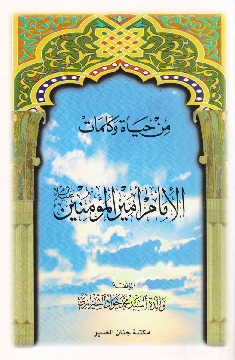 Min Haya Tul Wa Kalimat Al Imam Al Amir Ul Momineen (as)